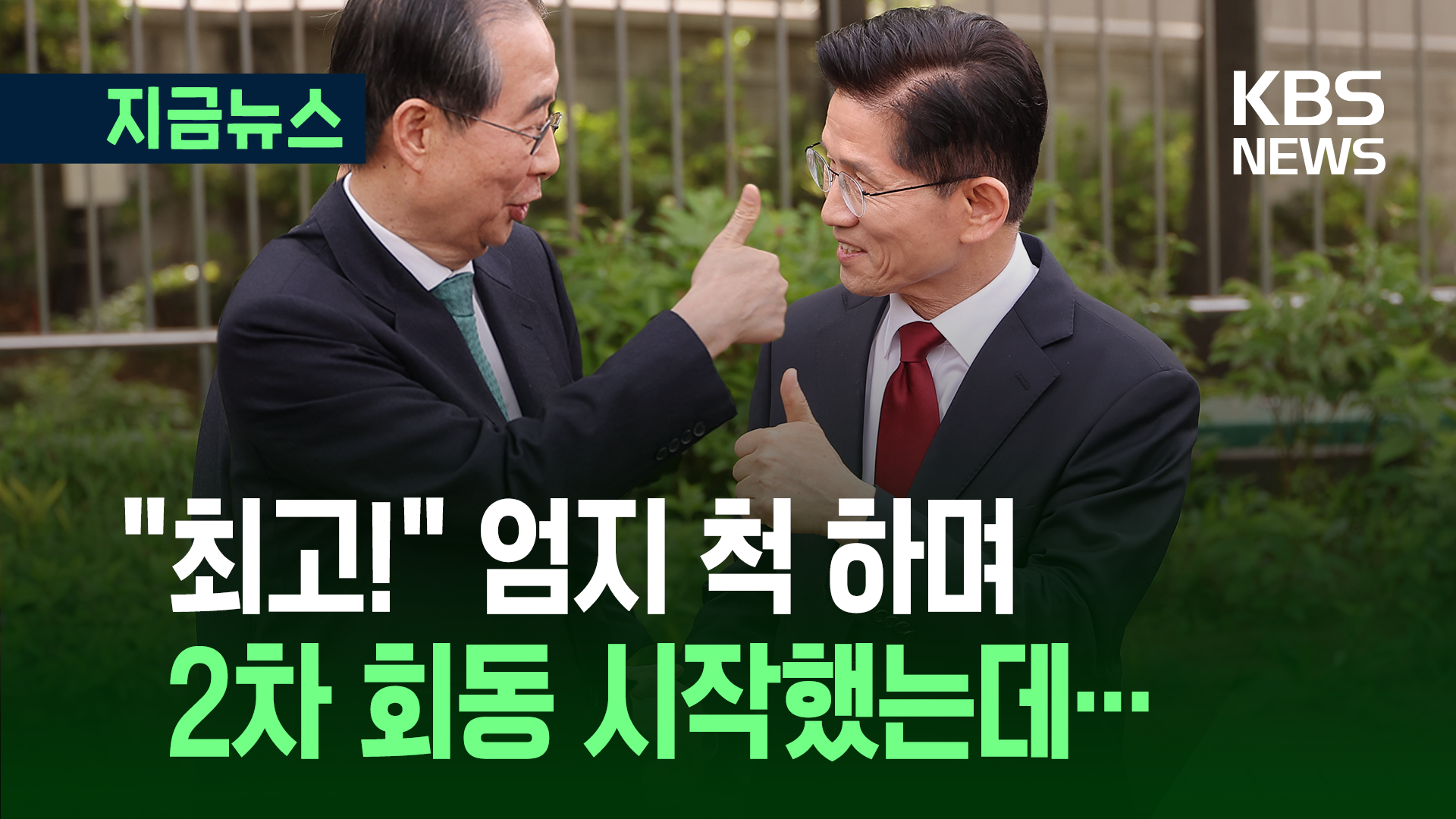 서로에게 엄지 척, 김문수-한덕수 2차 회동 시작 [지금뉴스]