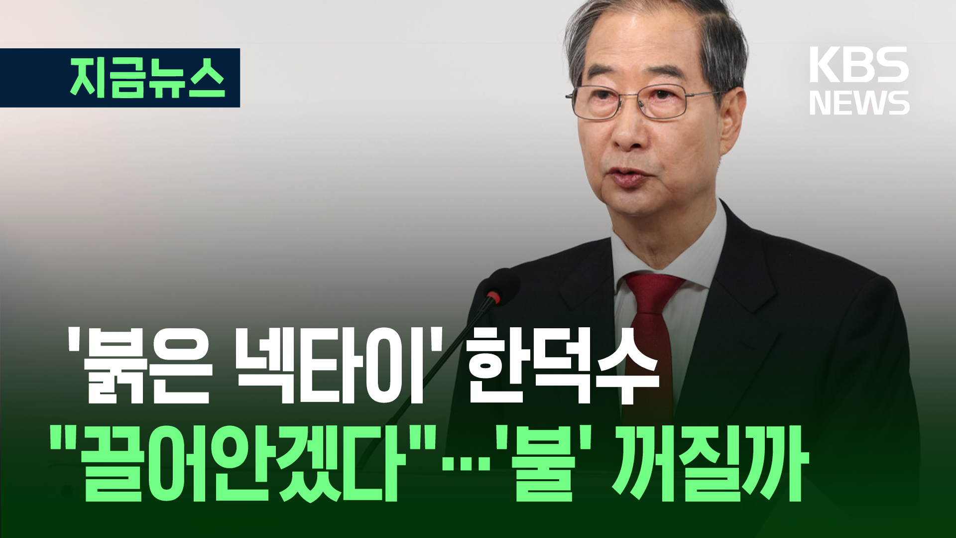 ‘붉은 넥타이’ 한덕수…국민의힘 ‘당사’ 기자회견 열었다 [지금뉴스]