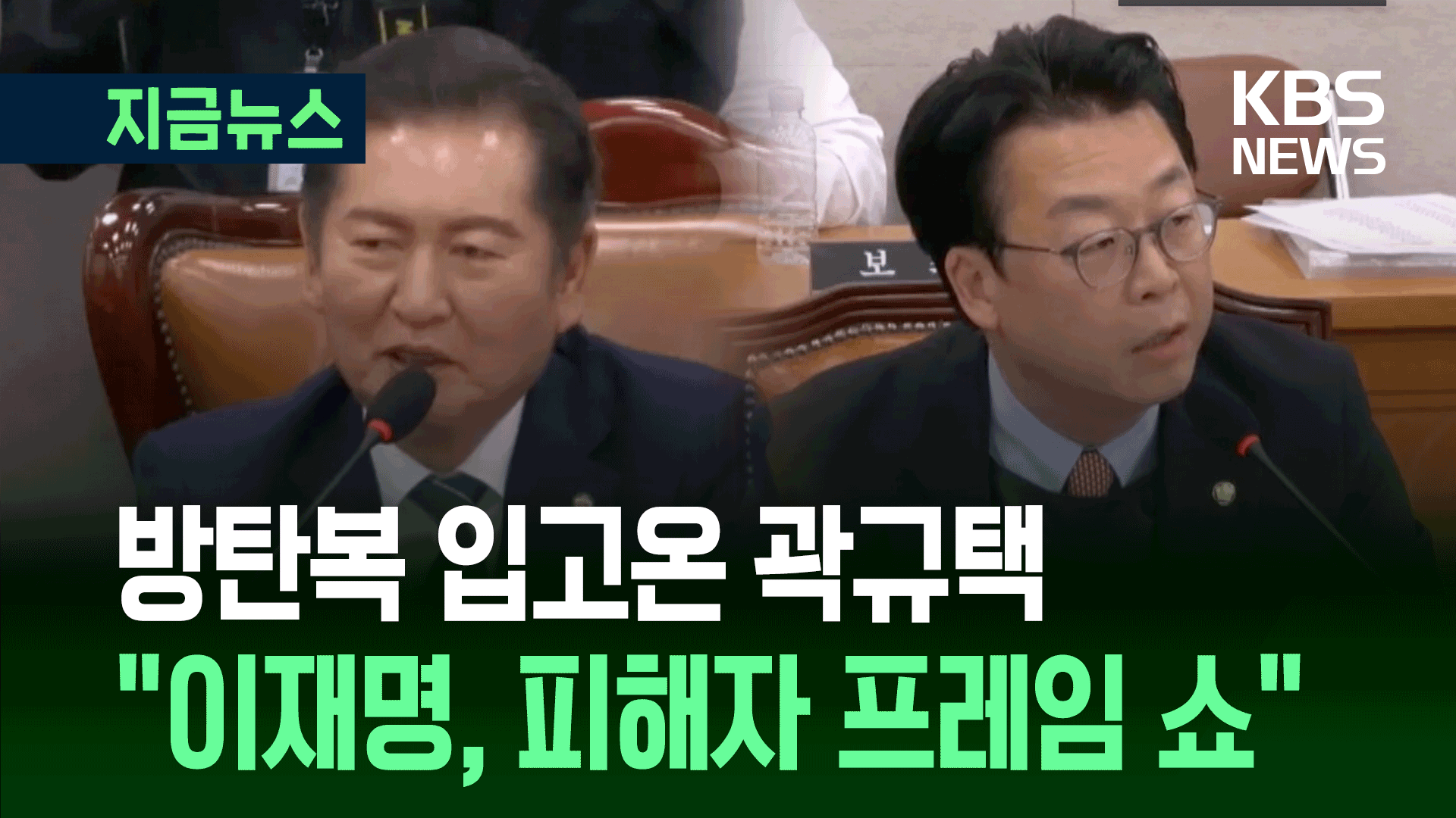 방탄복 입고온 곽규택 “이재명, 피해자 프레임 만들려 쇼”