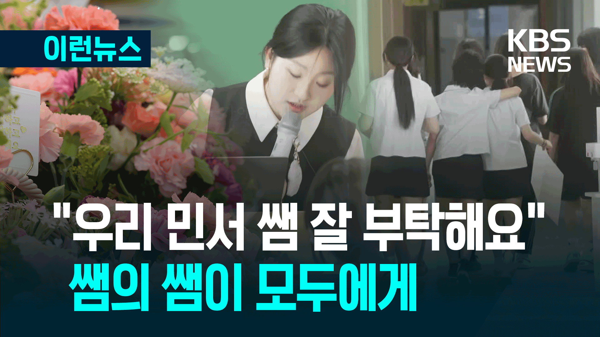 “우리 민서 쌤 잘 부탁해요” 선생님에게도 선생님이 있다