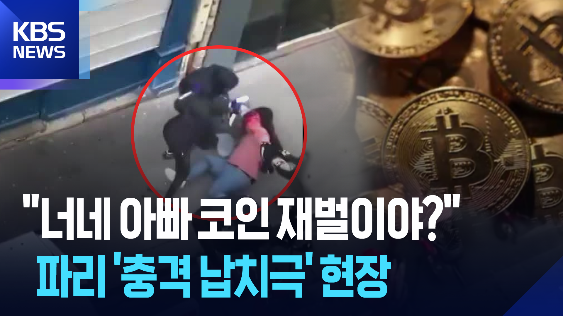 “가상화폐 ‘큰손’만 노렸다” 파리서 가족 납치극 잇따라