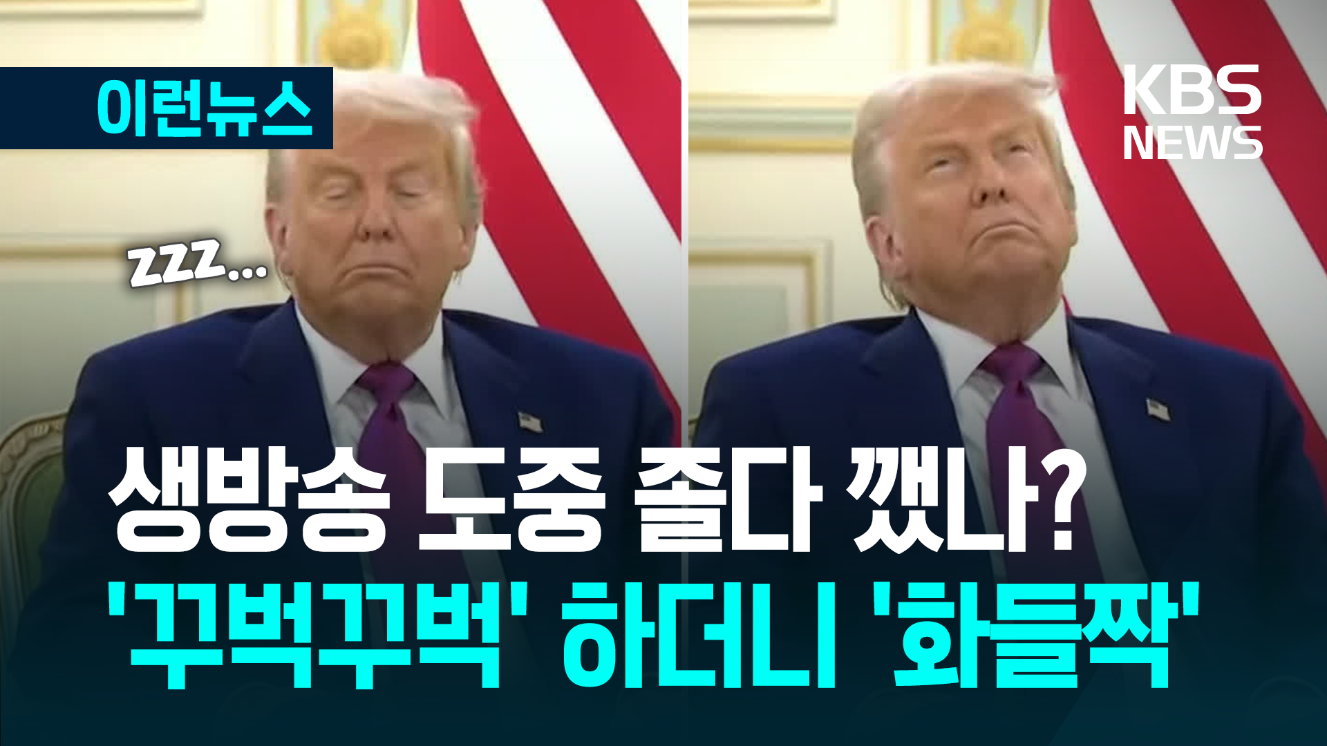78세 트럼프 또 졸았나? 꾸벅했다 ‘화들짝’…‘슬리피 조’ 놀리더니