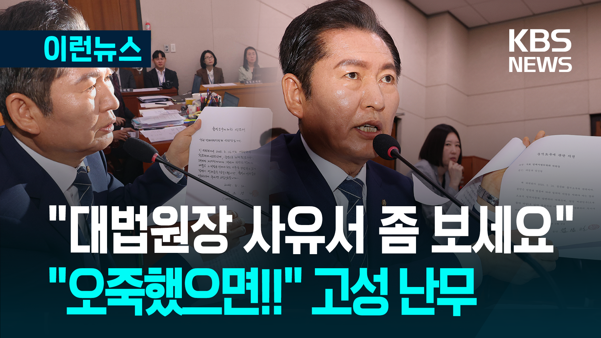 “대법원장 사유서 보세요! 이런 거 처음 봅니다”…법사위 고성 난무