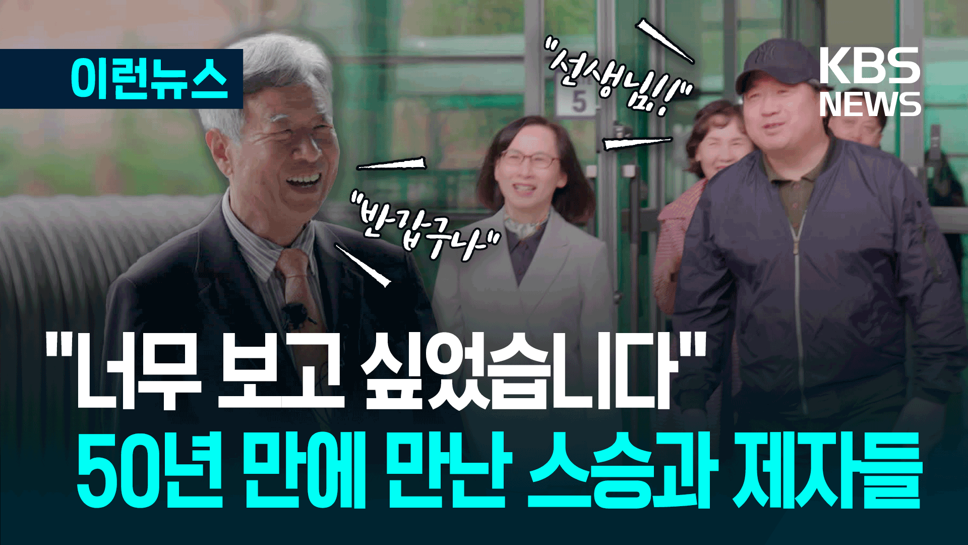 “선생님! 보고 싶었습니다”…50년 만에 만난 스승과 제자들 