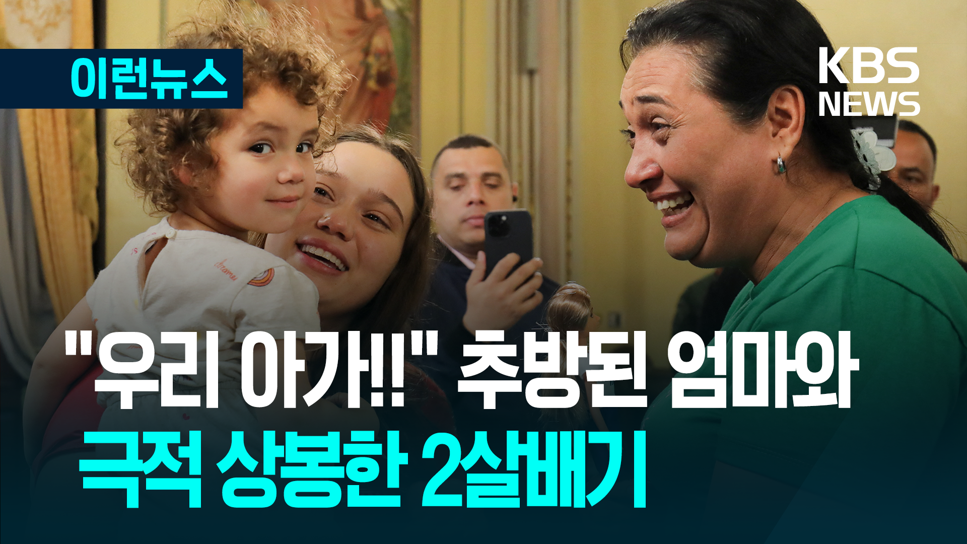 트럼프가 추방한 2살 아이, 드디어 엄마 만났다