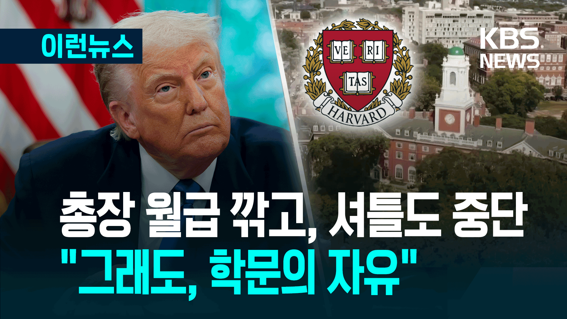 하버드, 총장 급여 깎고 허리띠 ‘꽉’…그래도 ‘학문의 자유’