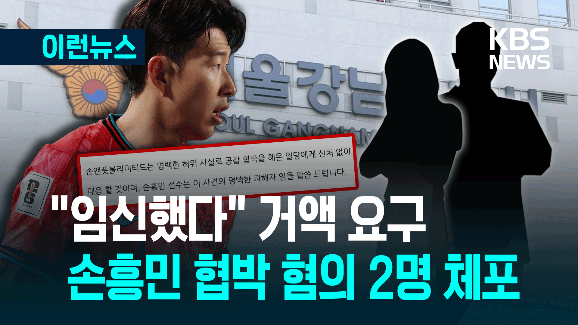“임신했다” 손흥민에 거액 요구…경찰, 남녀 2명 체포