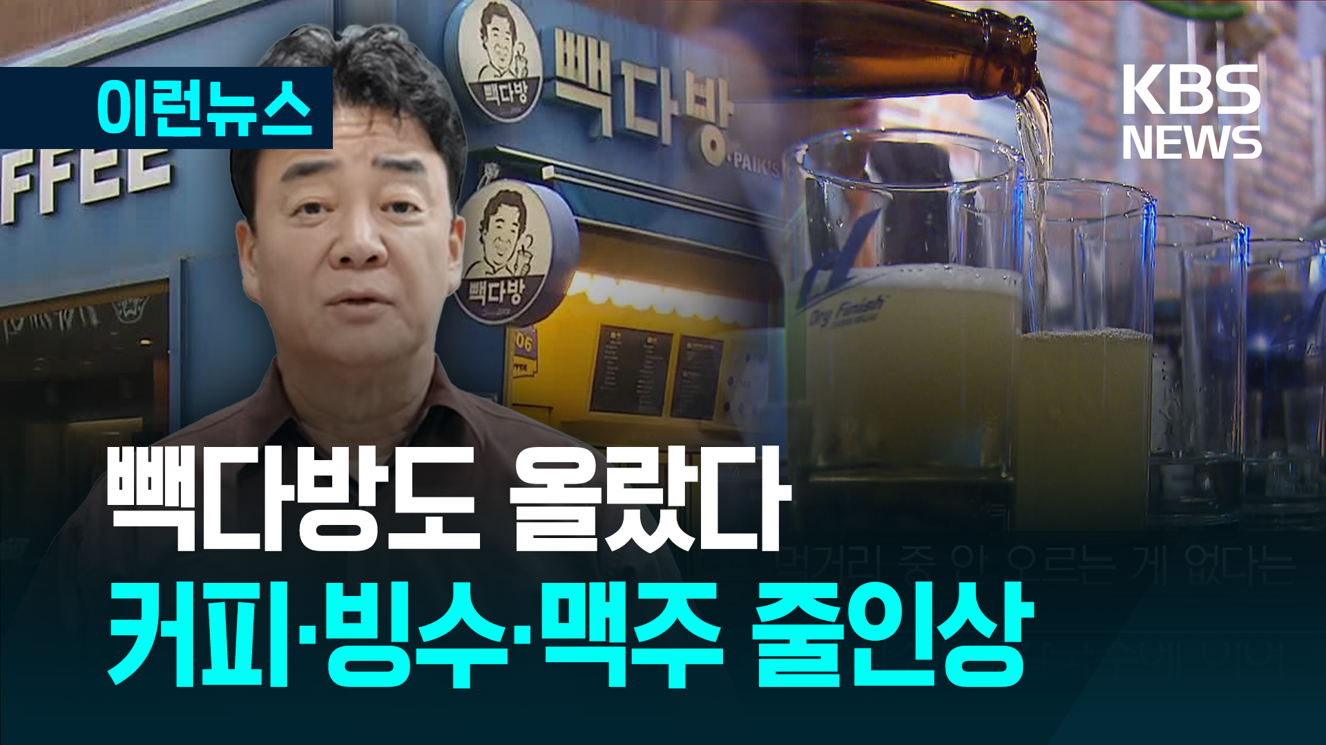 빽다방 너마저…줄 잇는 ‘가격 인상’