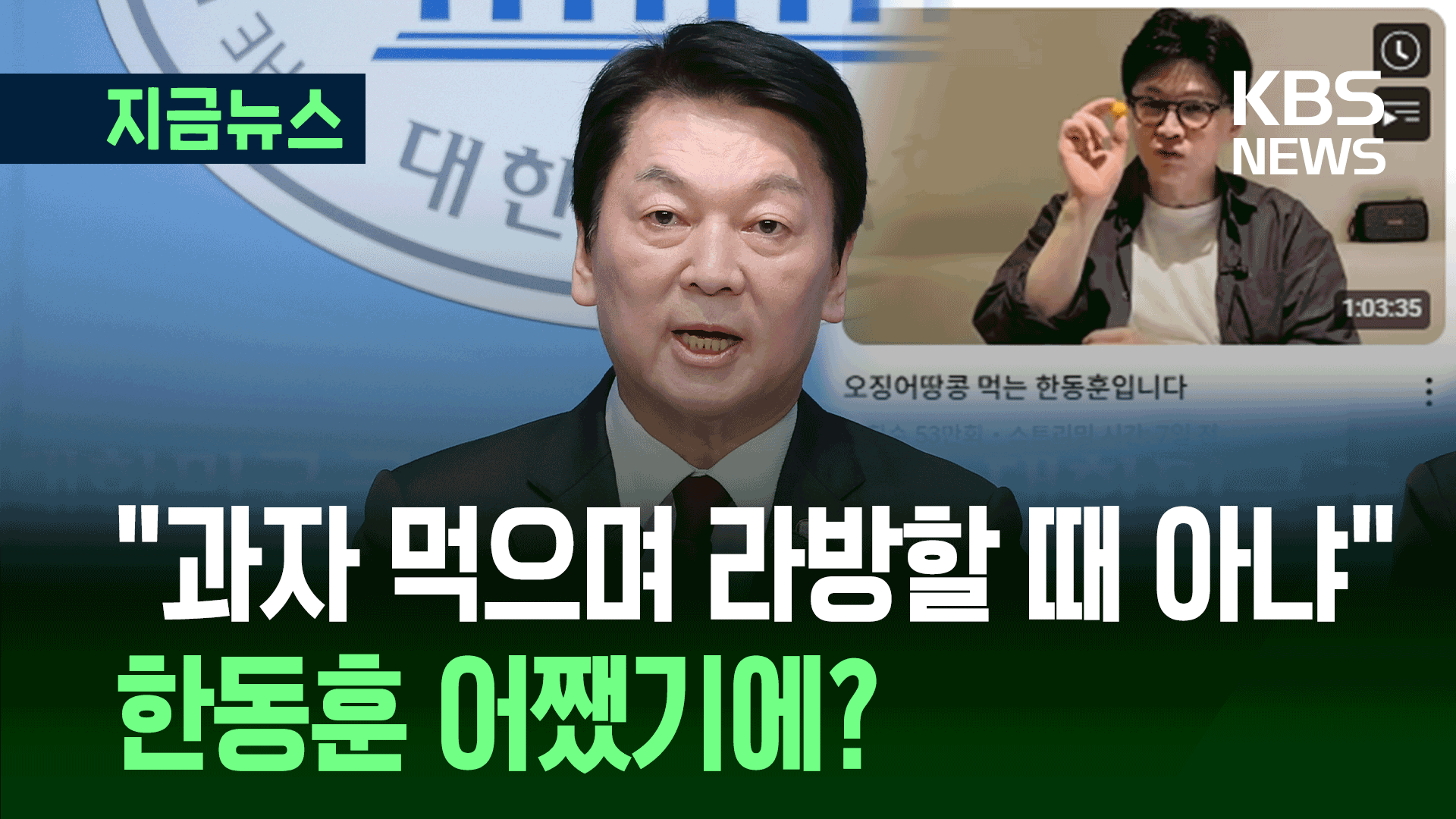 안철수 “과자 먹으며 라방 할 때 아닙니다”…‘고독한 김문수’? [지금뉴스]