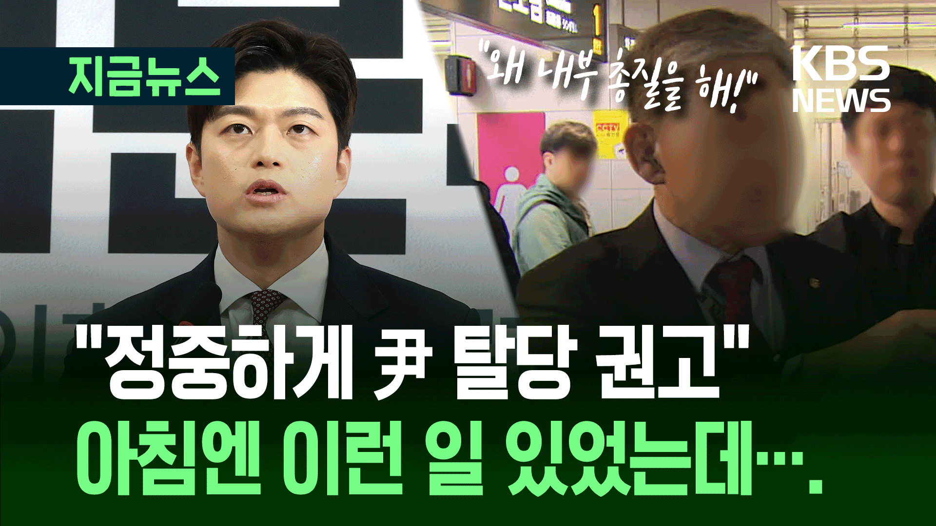‘尹 탈당 권고’한 김용태, 오늘 아침 신도림역서 겪은 일