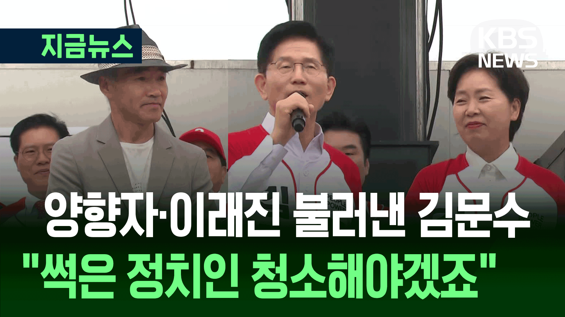 양향자·이래진 불러낸 김문수…“썩은 정치인 청소해야겠죠!” 
