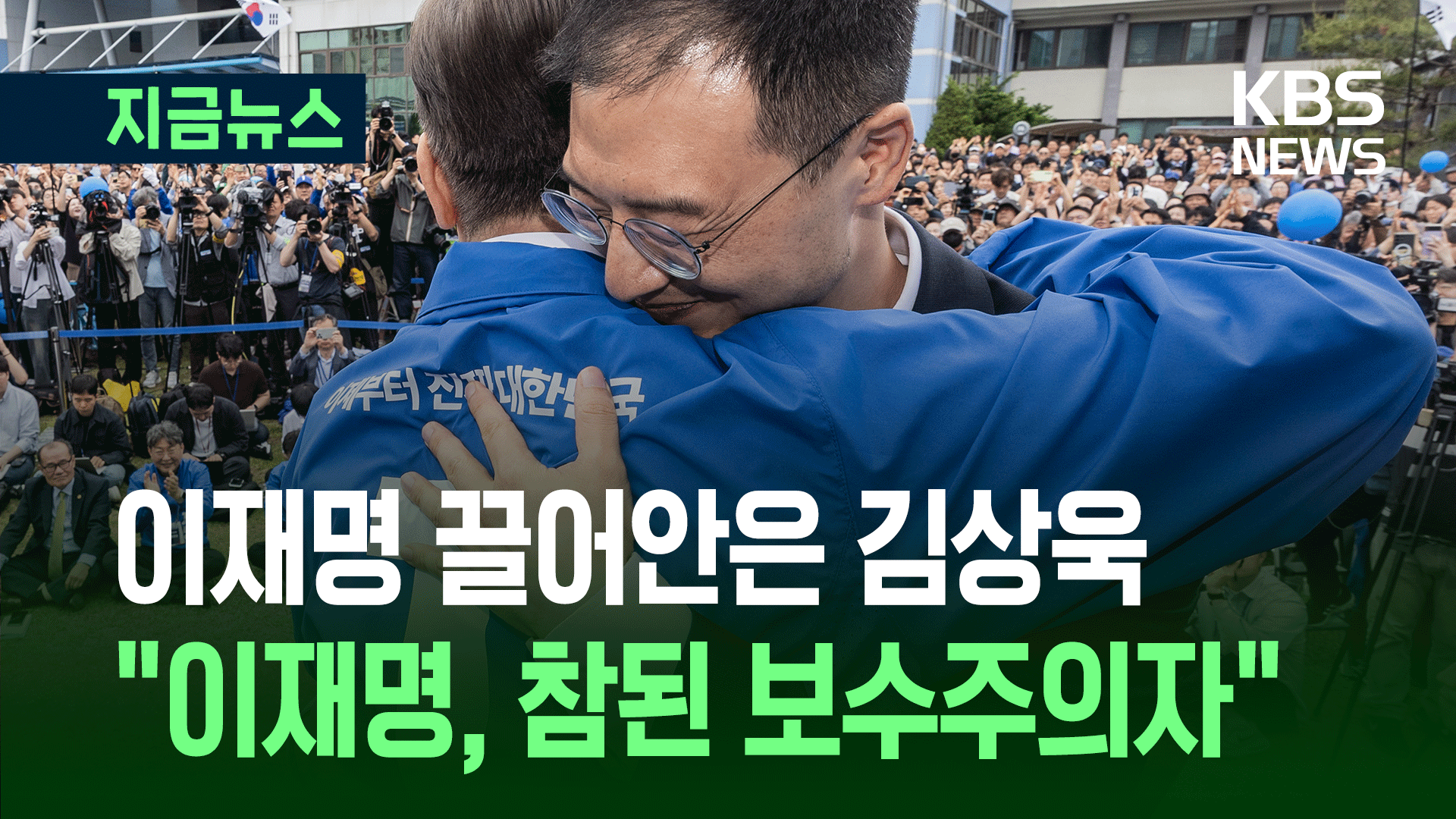이재명 끌어안은 김상욱…“이재명, 참된 보수주의자” 