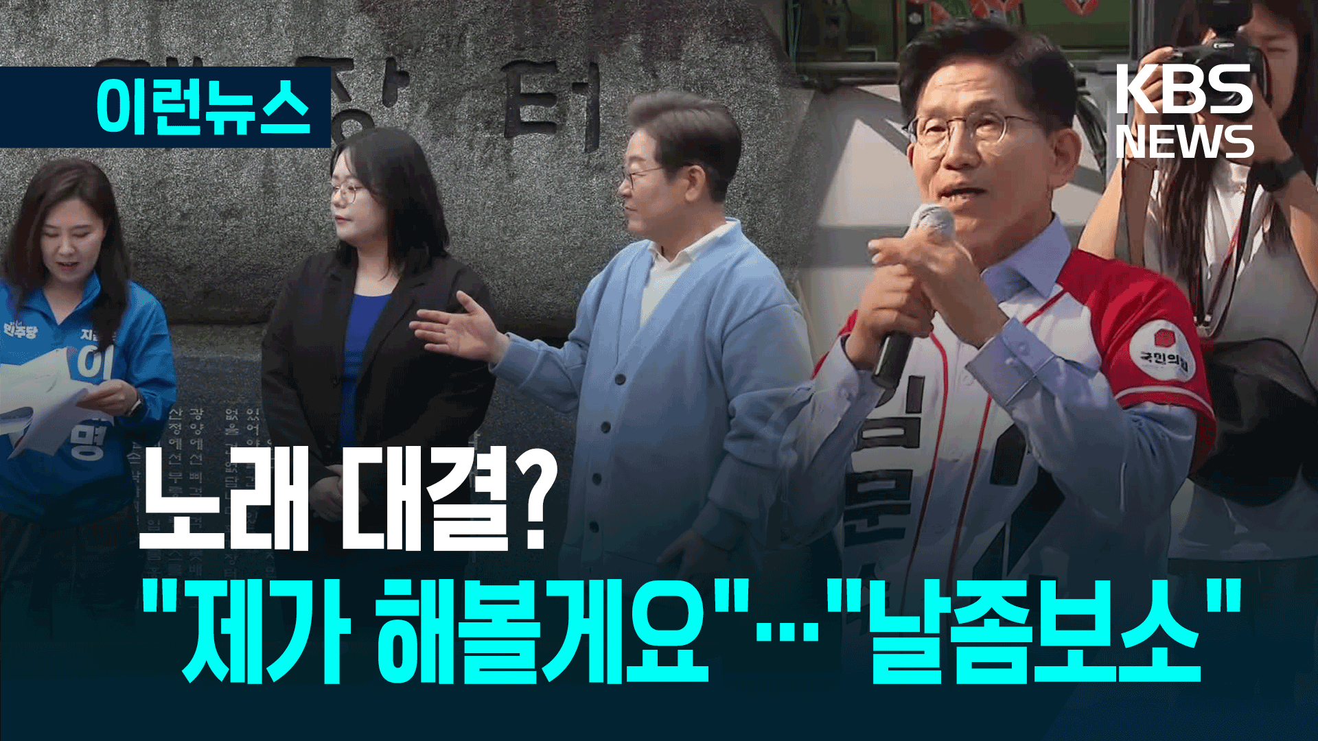 “제가 노래 해볼게요”…“날좀보소, 날좀보소”