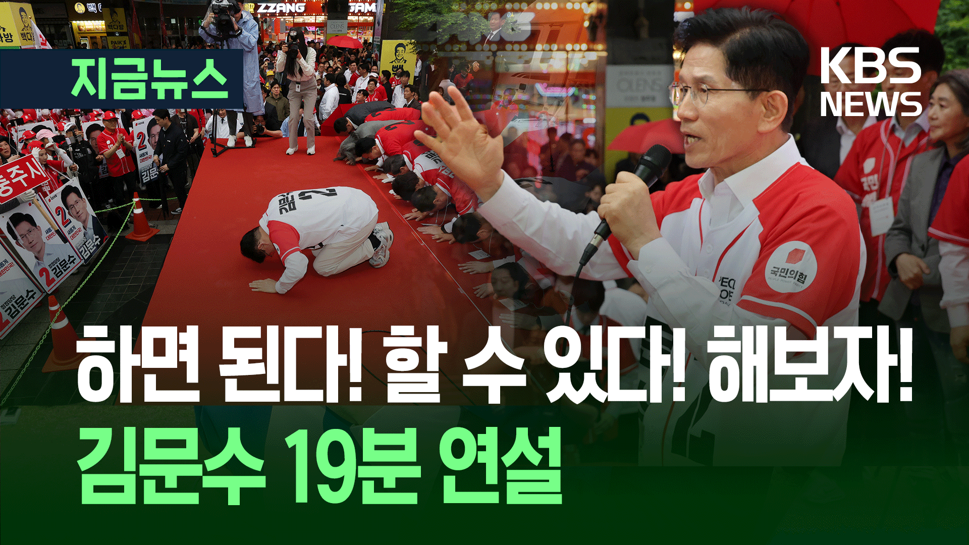 큰절로 시작해 박정희 구호로 끝낸 19분 연설 [지금뉴스]