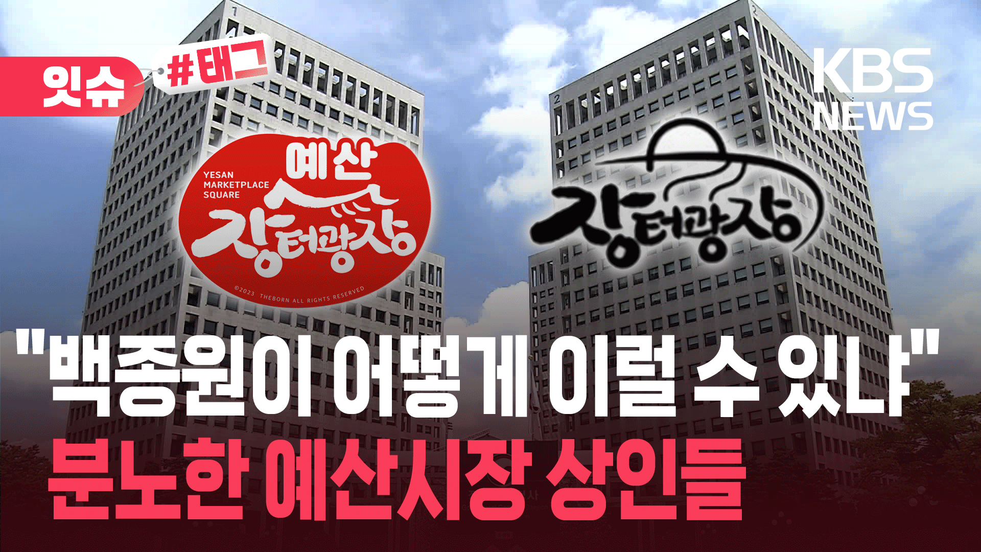 “예산장터광장 vs 장터광장, 뭐가 다름?”…더본코리아, 이번엔 상표권 논란