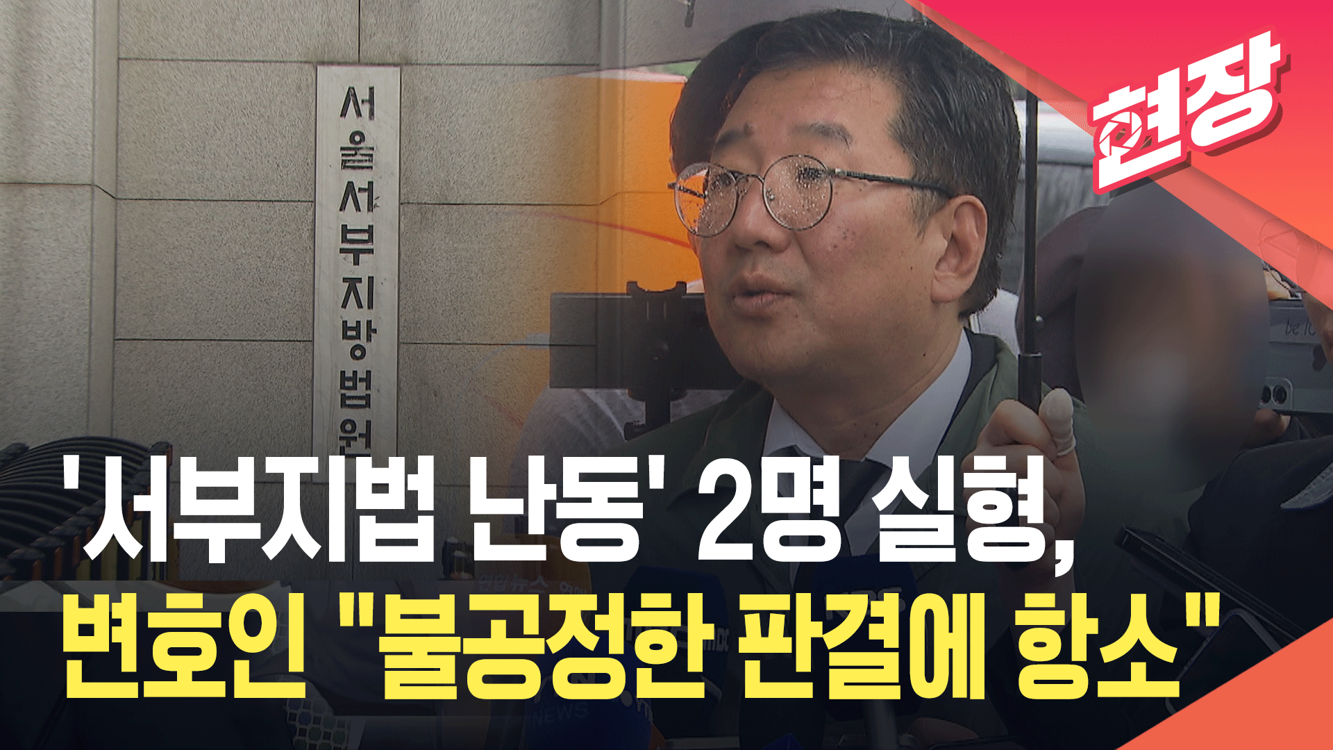 ‘서부지법 난동’ 취재진 폭행 2명 징역 10개월…변호인단 “불공정한 판결에 항소”