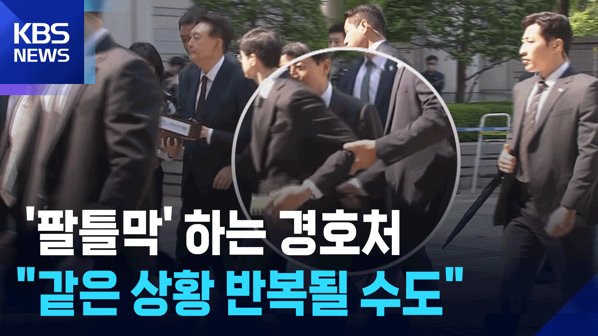 ‘팔틀막’ 사과 없는 경호처…“다음에도 그럴 수 있어” 