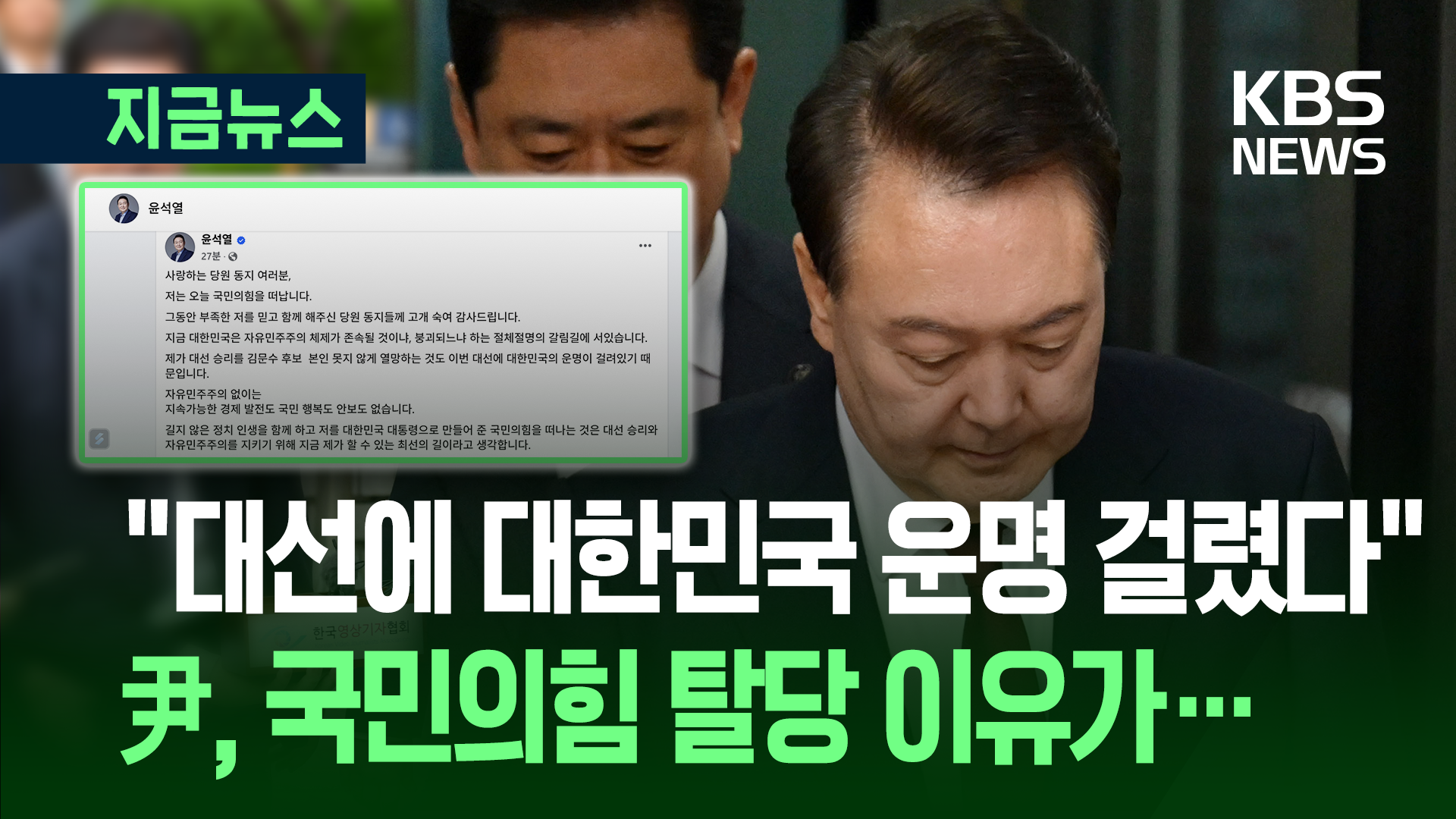 “반드시 투표 참여해달라” 윤석열 전 대통령, 탈당의 변 [지금뉴스]