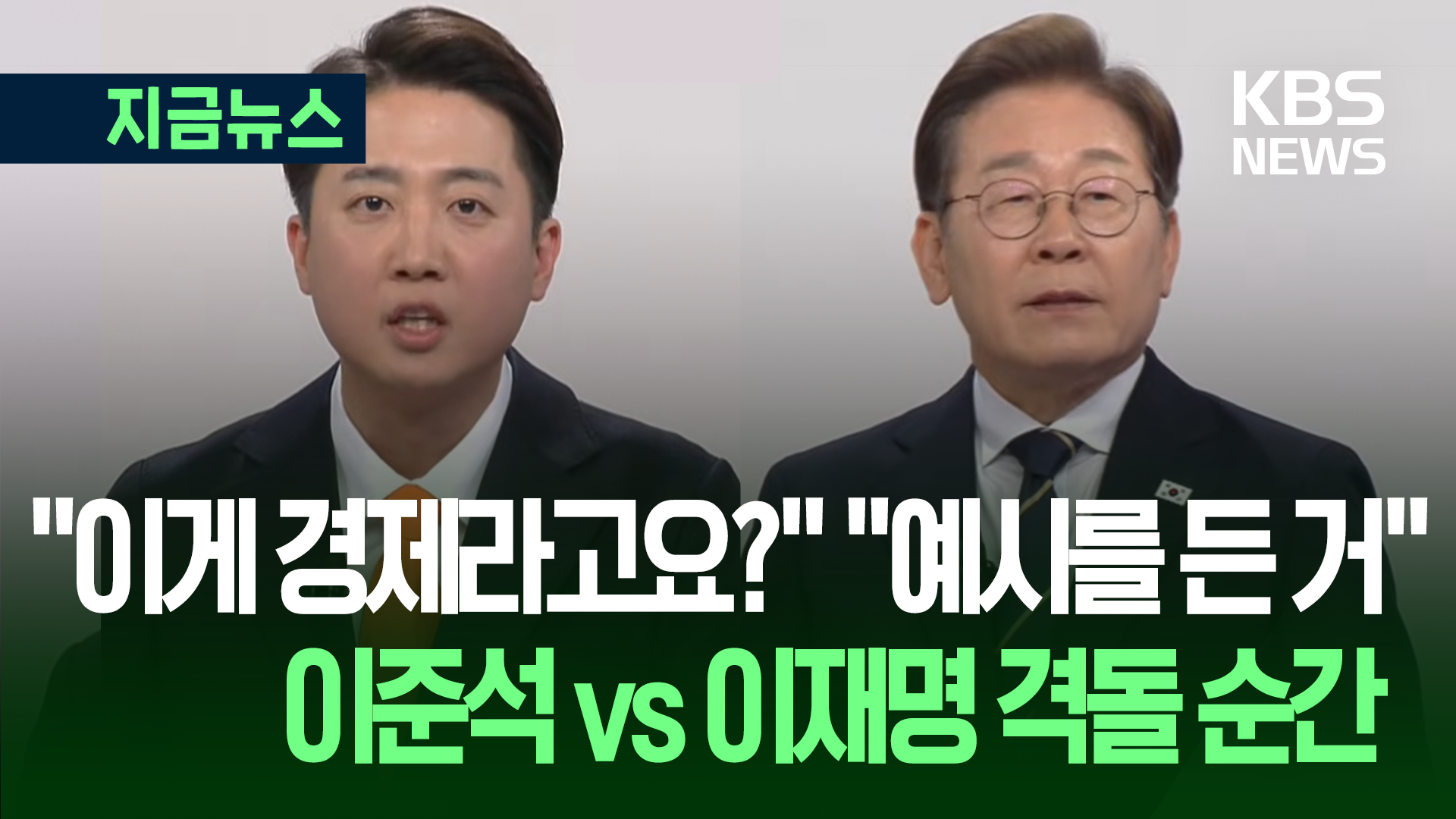 ‘전 국민 AI·호텔 경제학’ 격돌…“단순한 예시를 자꾸” “이러면 토론 어떻게 하나” [지금뉴스]