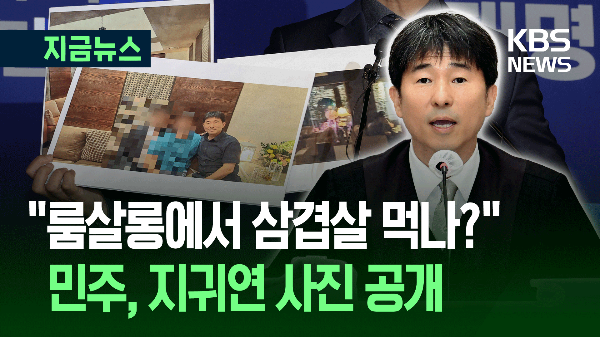 민주당 “룸살롱에서 삼결살 드시나? 뻔뻔한 거짓말” 