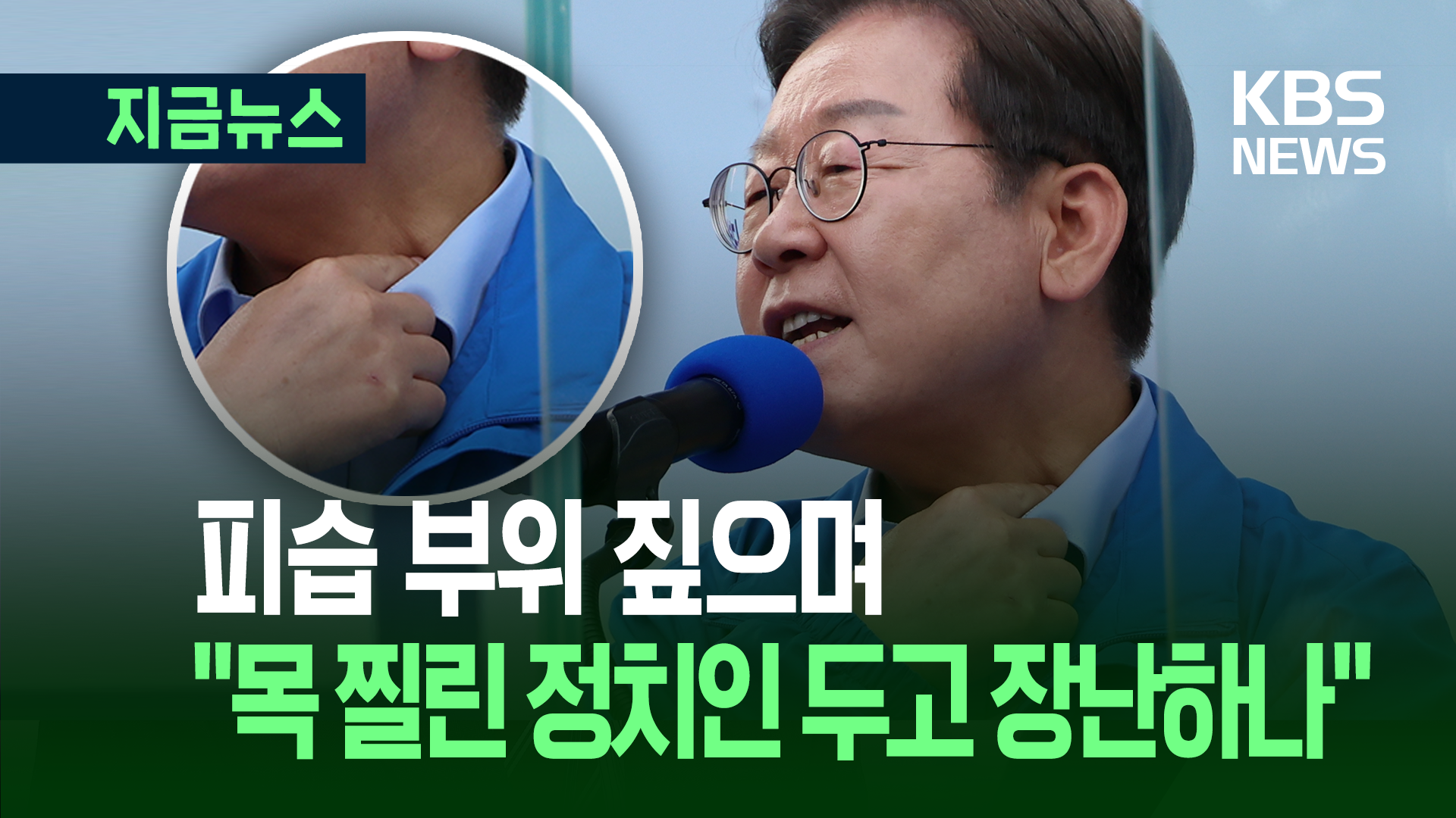 이재명 ‘격앙’…“목 찔린 정치인 두고 장난하나” [지금뉴스]
