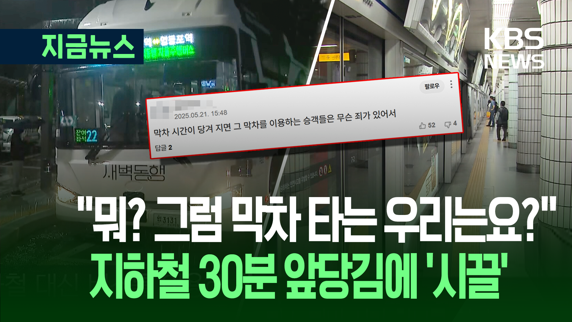 서울 지하철 첫차·막차 당긴다…“새벽 노동자 <br>약자동행” “우리는?” 갑론을박