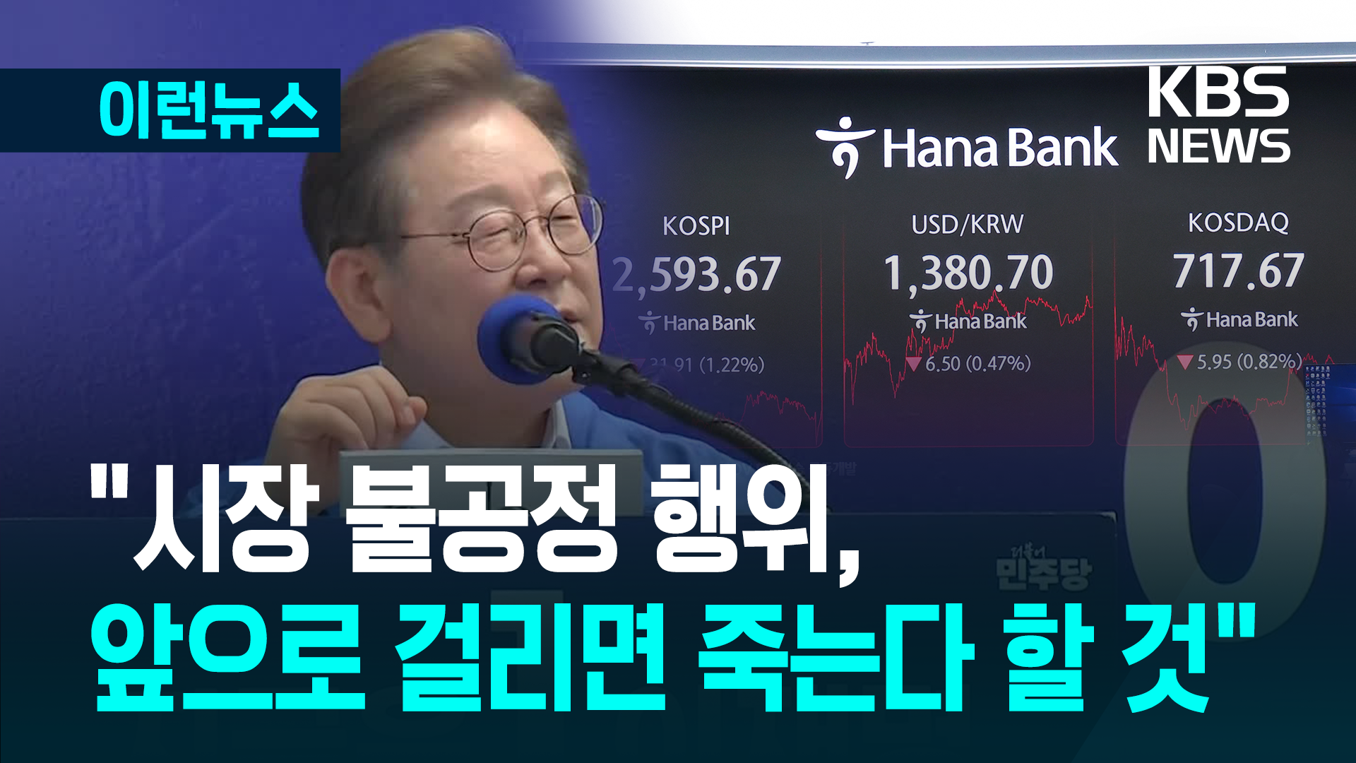 이재명 “주식시장 불공정 ‘앞으로 걸리면 죽는다’ 할 것” 