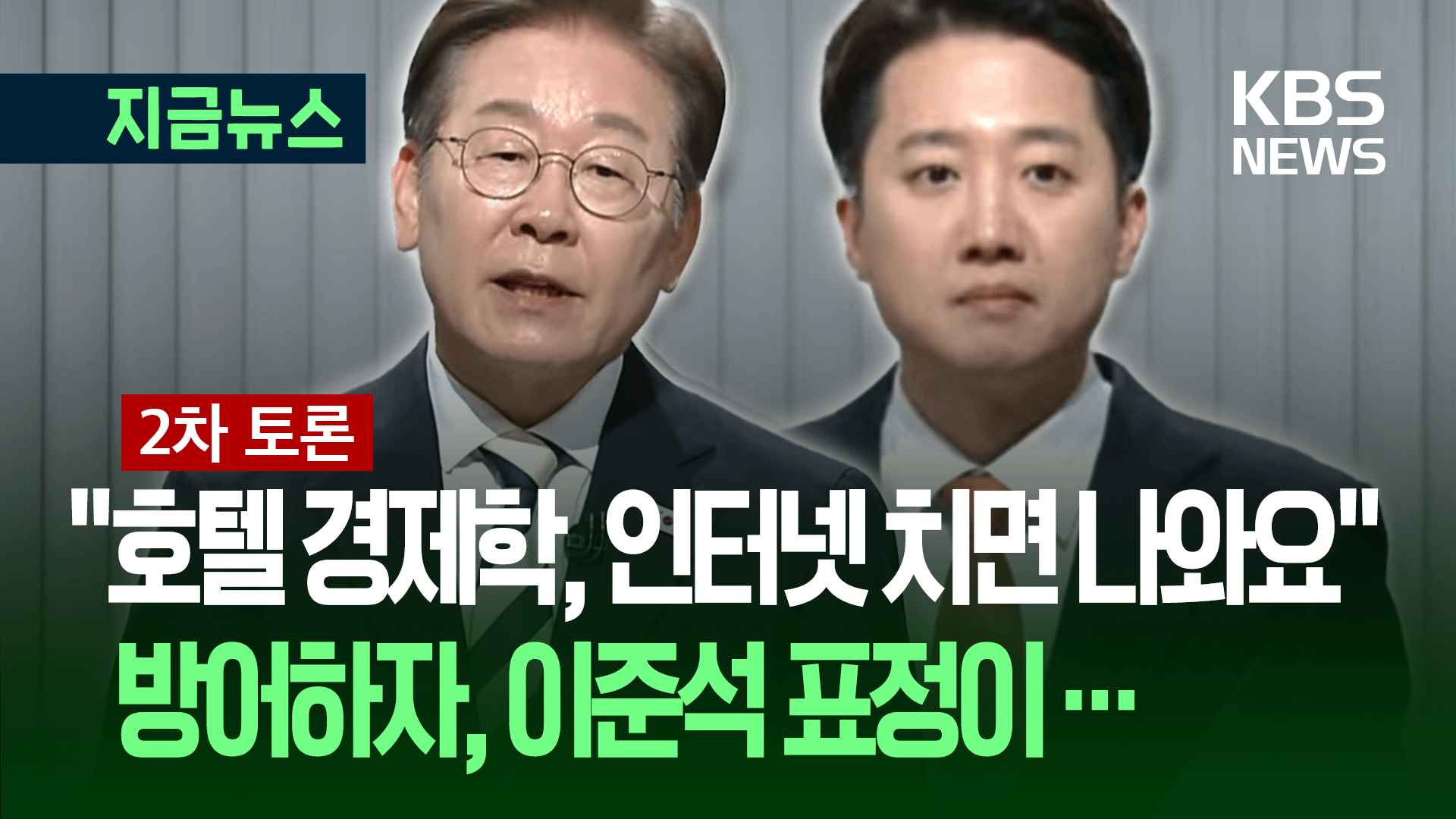 [대선토론] 호텔경제학 또 나왔다…“루카스 아세요?” “모르겠는데…”