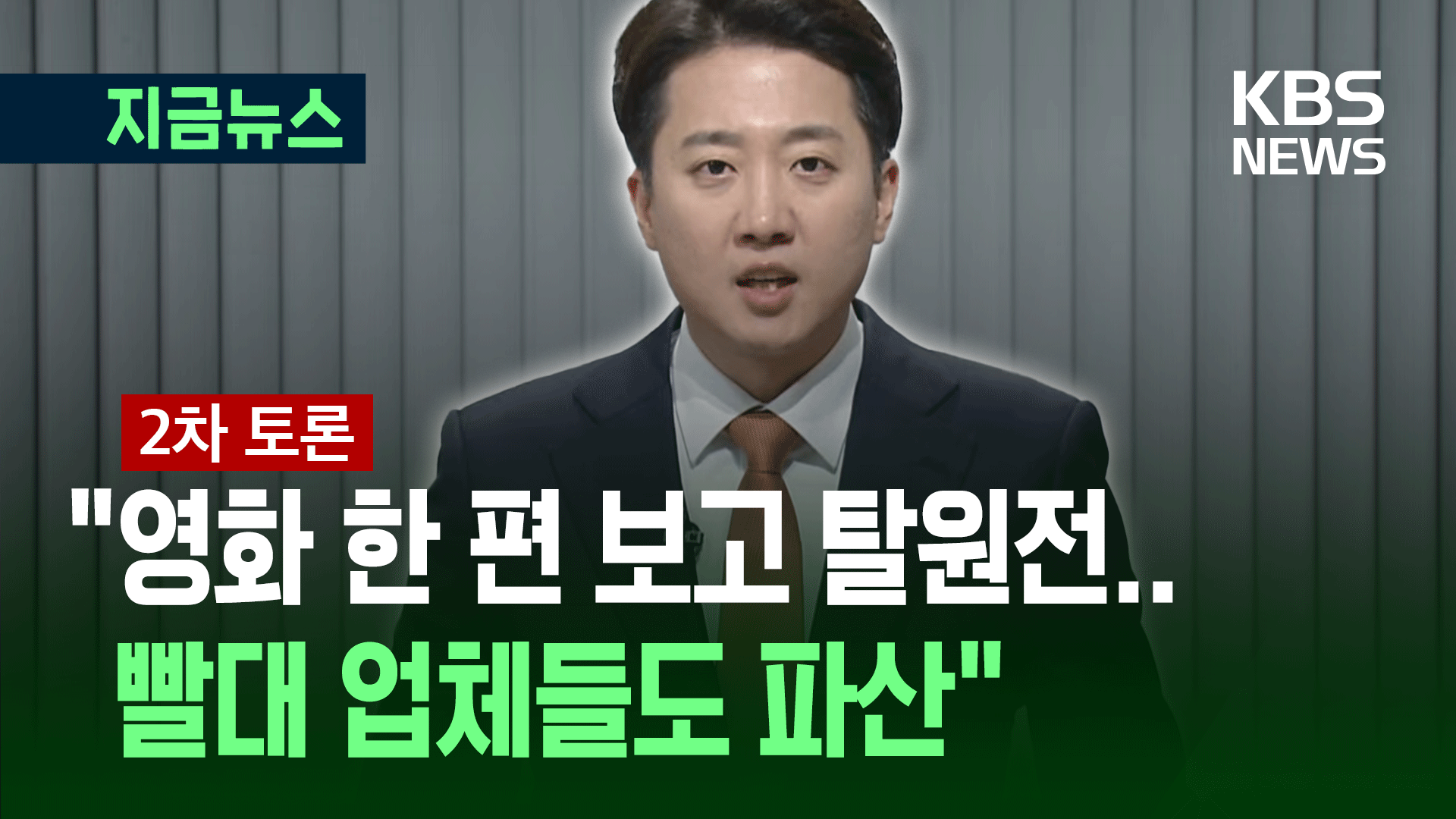 [대선토론] 이준석, 빨대·탈원전 비난…“과학적 상식대로 환경정책 재시작”