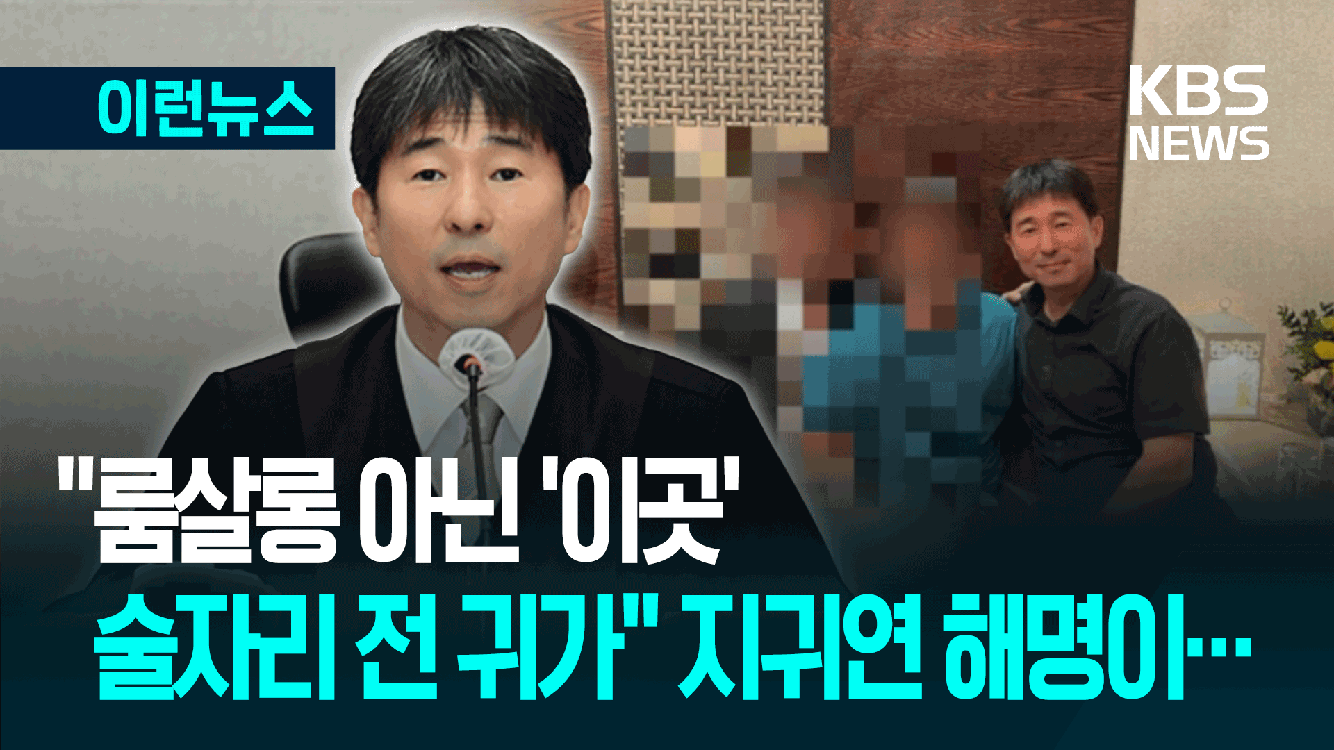 ‘룸살롱 의혹’ 지귀연 판사 “후배 법조인과 식사만, 술값은 몰라” 