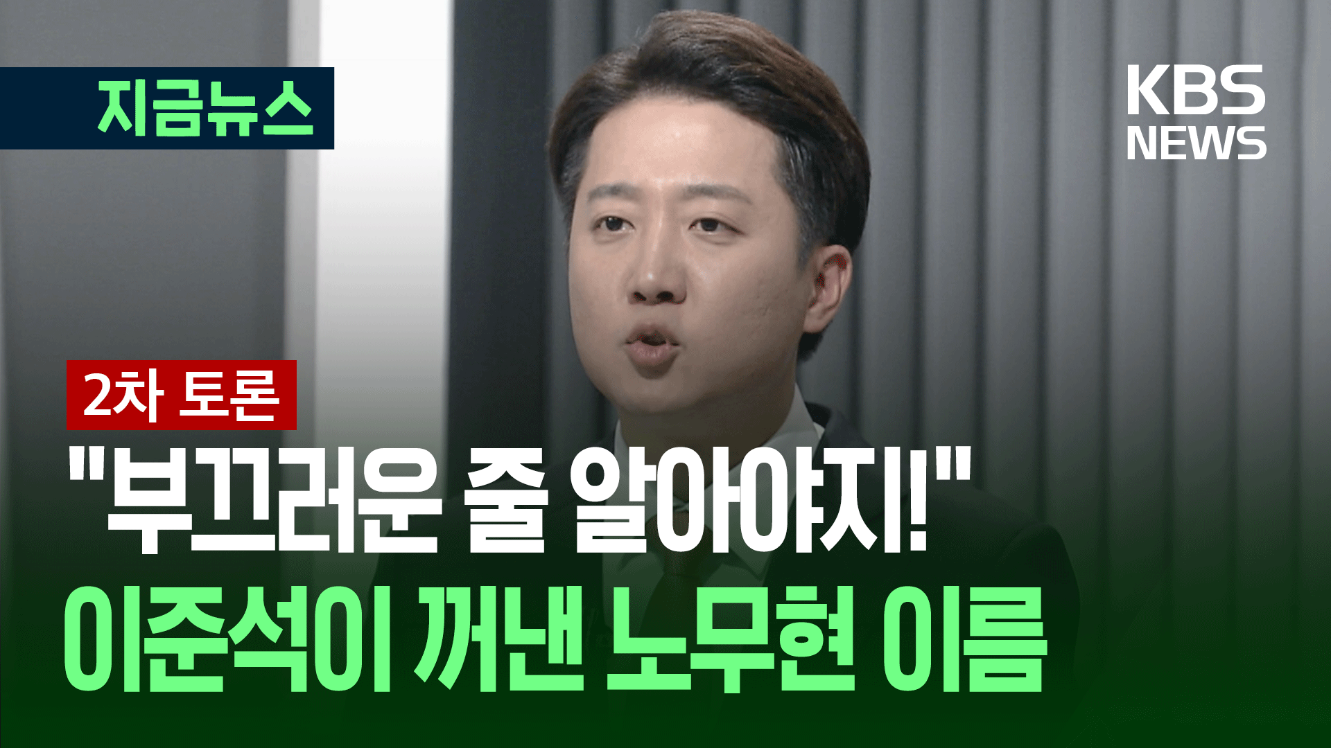 [대선토론] 시작도 끝도 ‘노무현’으로…“이의 있습니다!”