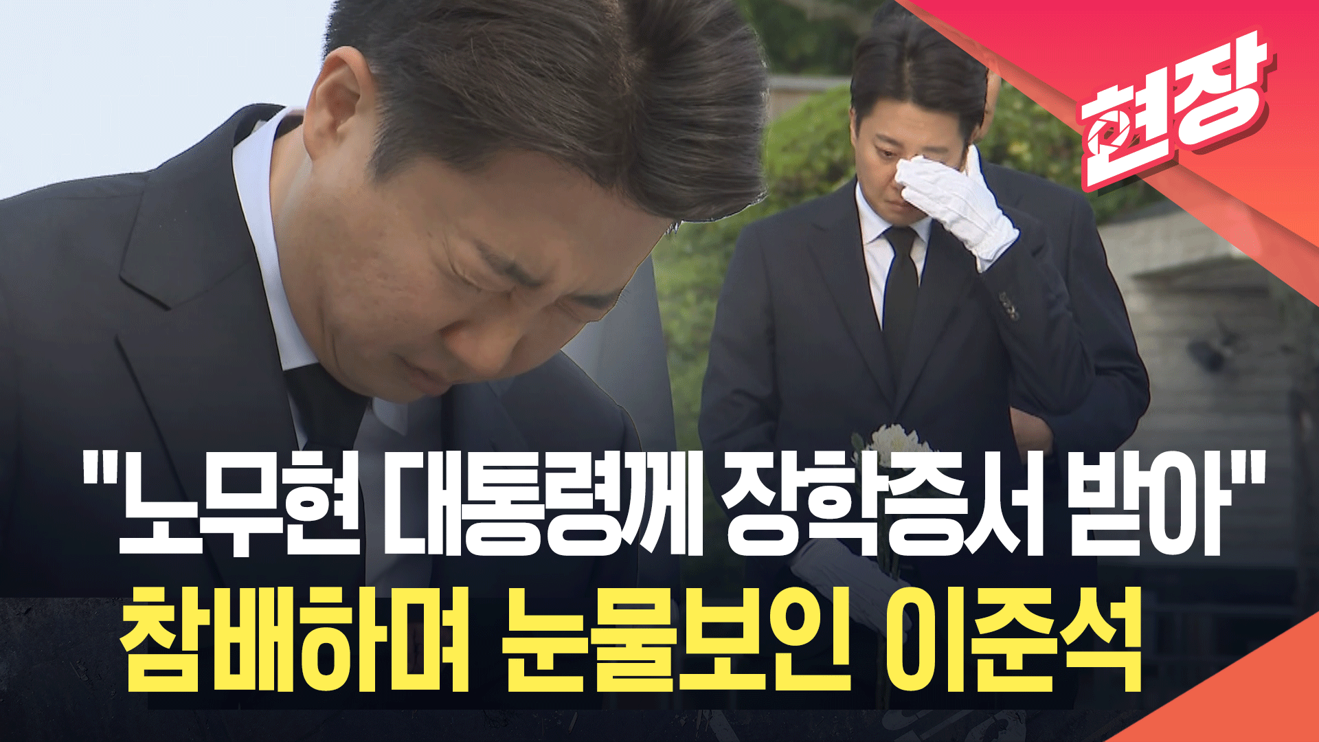 이준석 “노무현 대통령께 장학증서 받아”…묘역 참배하며 ‘눈물’