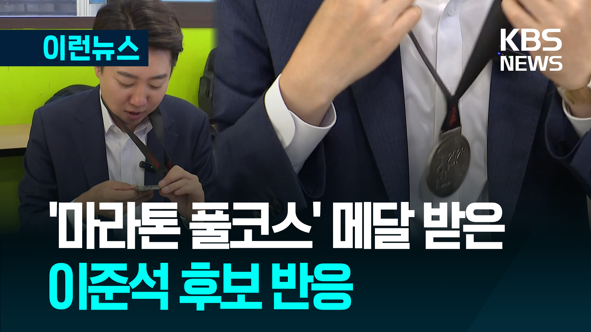 이준석 후보가 받은 ‘마라톤 풀코스 메달’ 의미는 [이런뉴스]