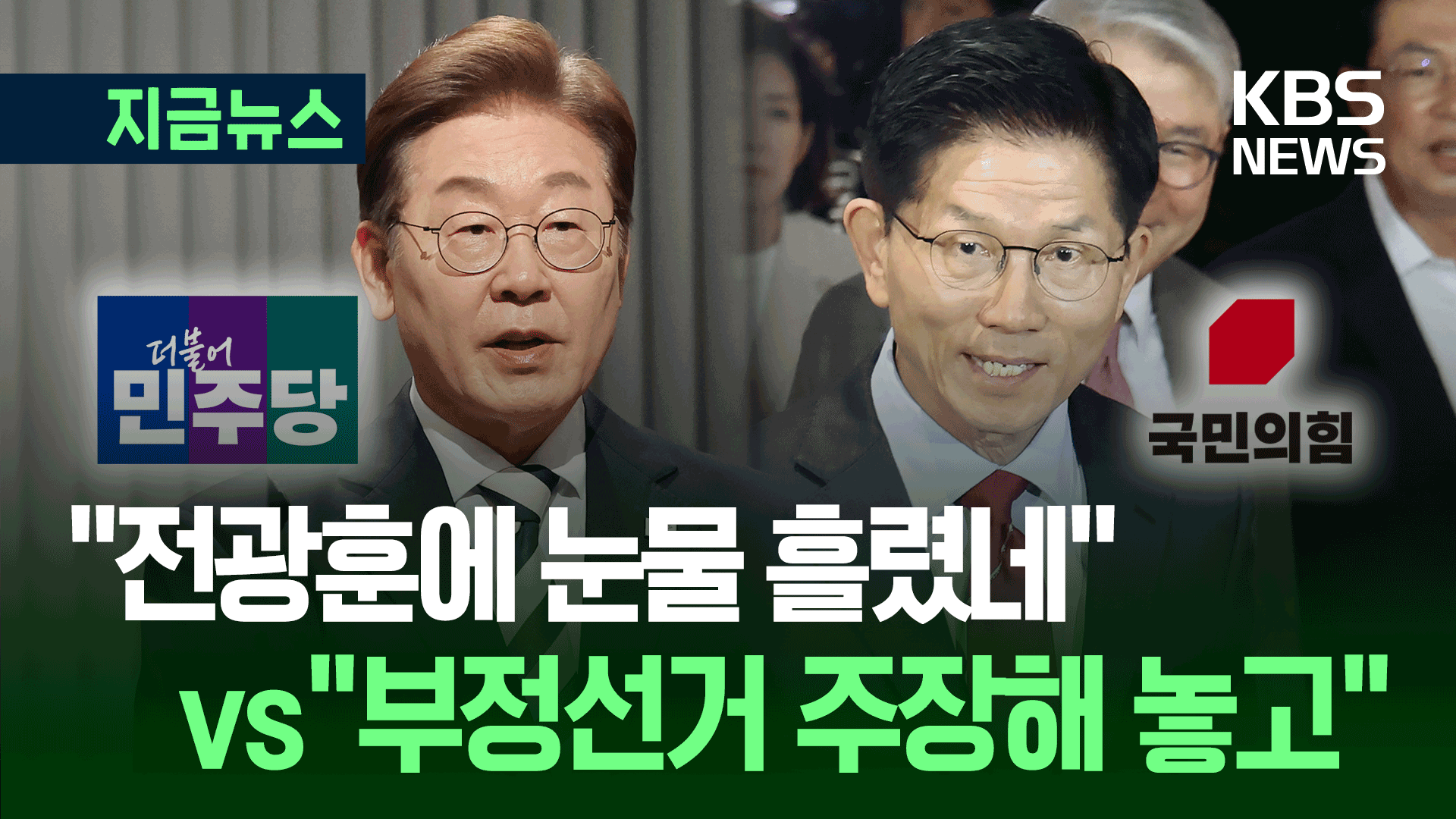 “전광훈에 눈물 흘렸잖아” vs “부정선거 주장했잖아” 맞고발 [지금뉴스]