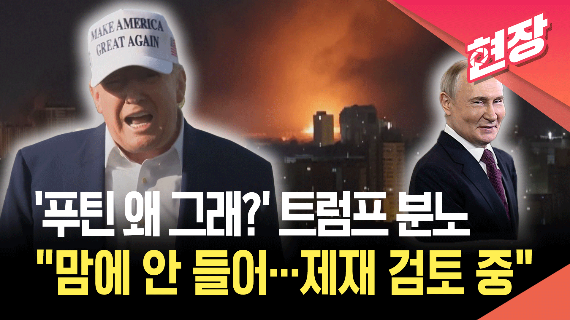 [현장영상] 화난 트럼프 “푸틴 마음에 안 들어…추가 제재 검토 중”