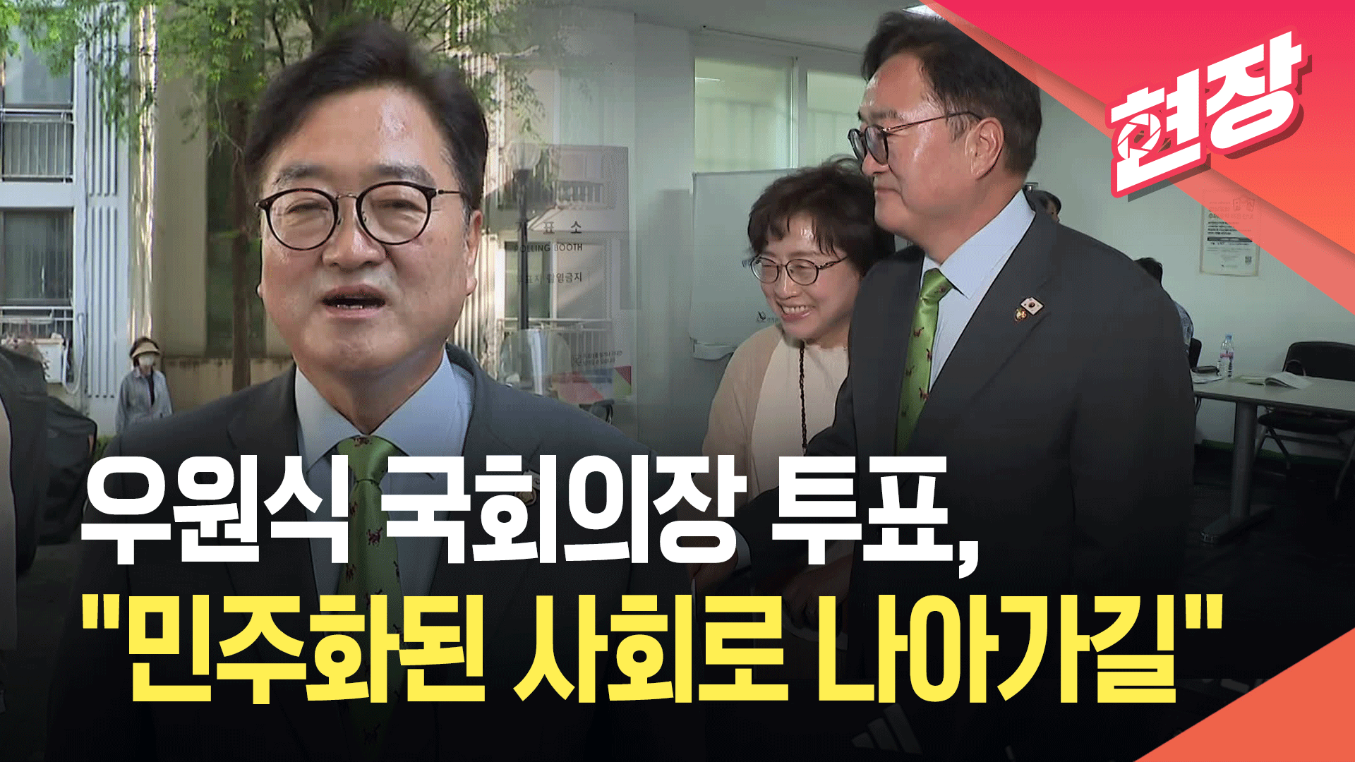 [현장영상] 우원식 국회의장 투표…“국민의 뜻이 모여 민주화된 사회로 나아가길”