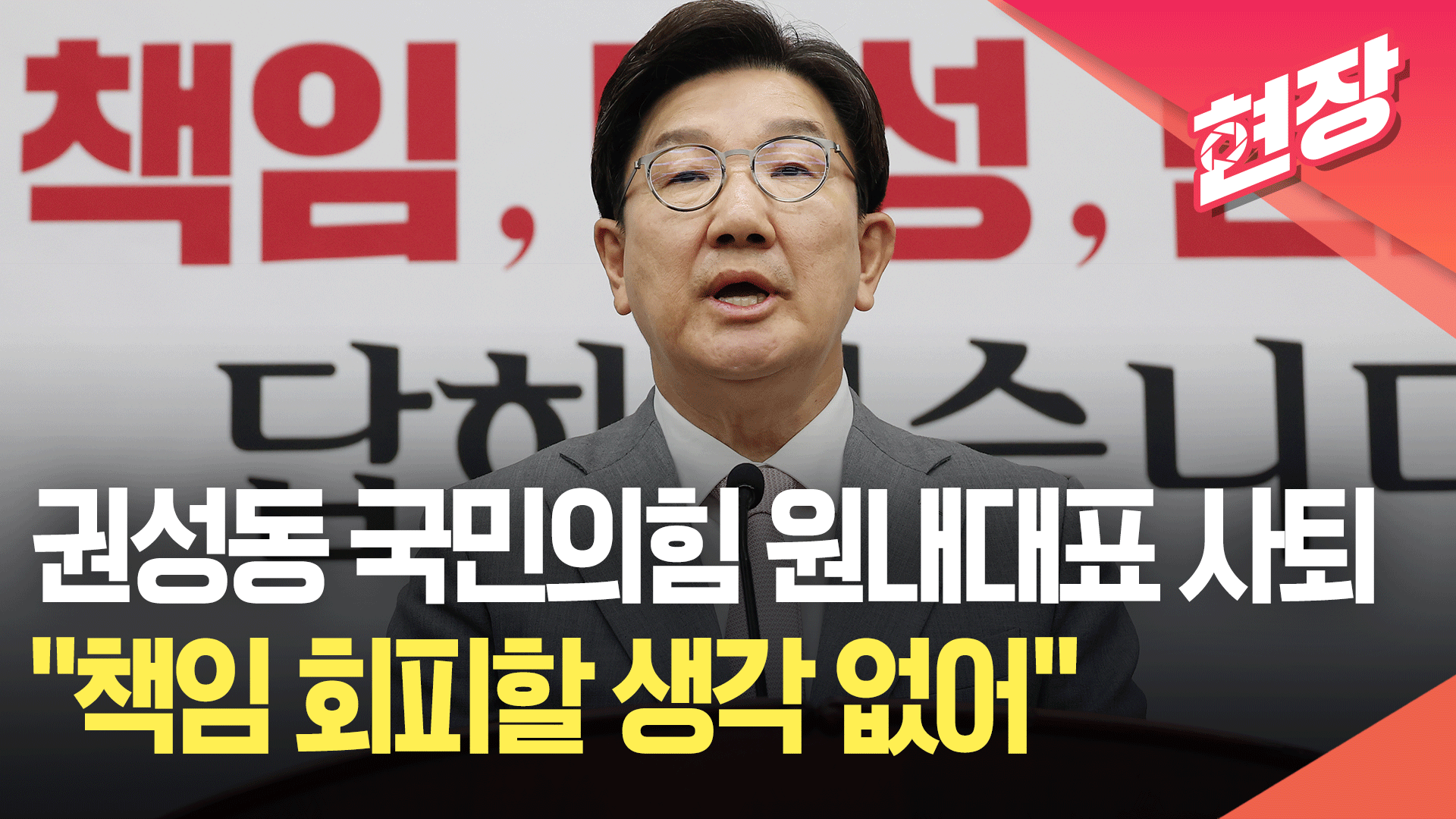 [영상] 권성동 국민의힘 원내대표 사퇴…“변명하거나 책임 회피할 생각 없어”