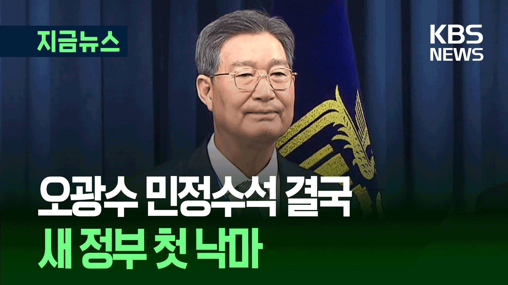 ‘부동산 차명관리’ 오광수 민정수석 낙마…새 정부 첫 사례 [지금뉴스]