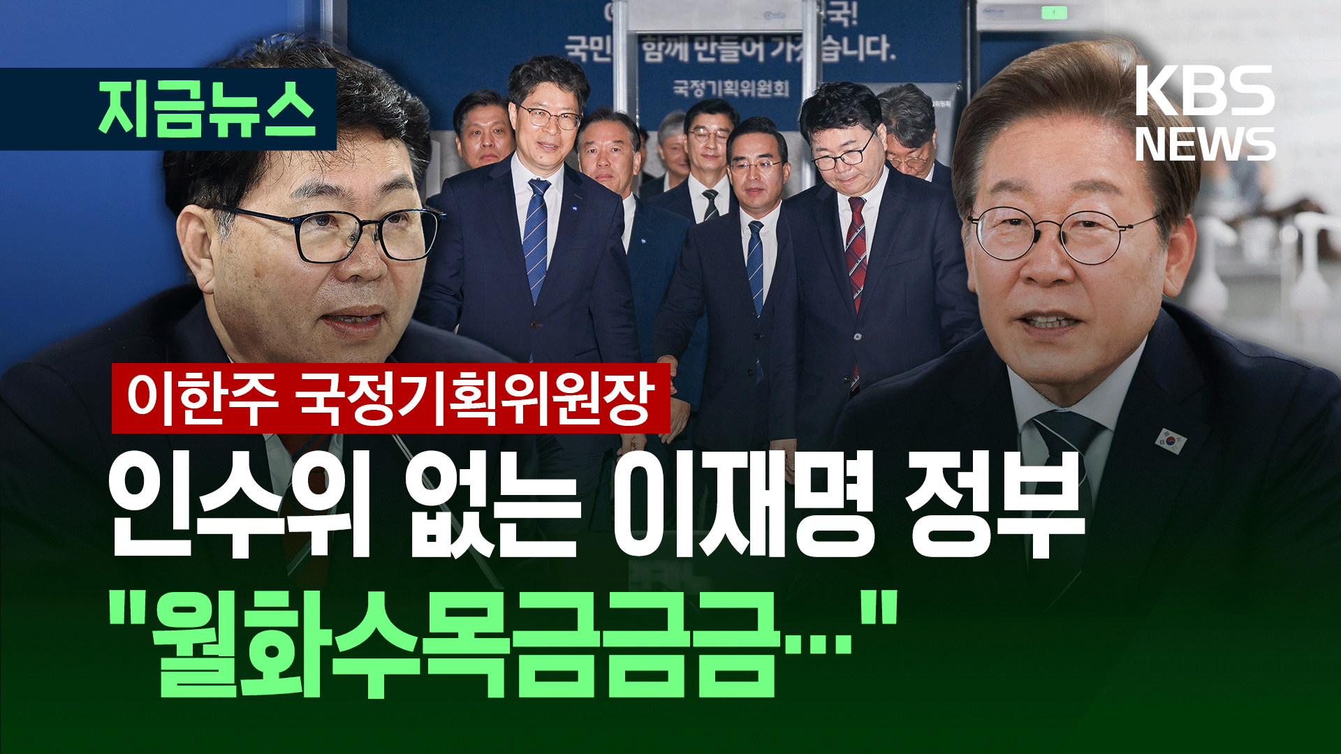 ‘인수위 없는 새 정부’ 국정기획위 첫 회의 “월화수목금금금” [지금뉴스]