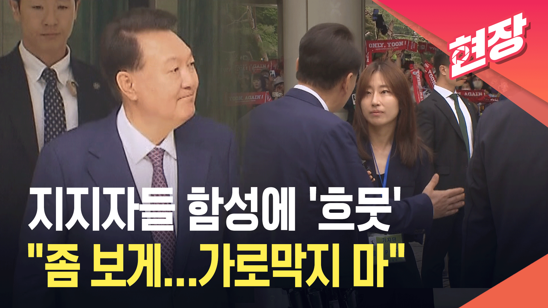 [영상] “윤석열!” 함성에 ‘흐뭇’ 미소…“좀 보게 가로막지 말아달라” 