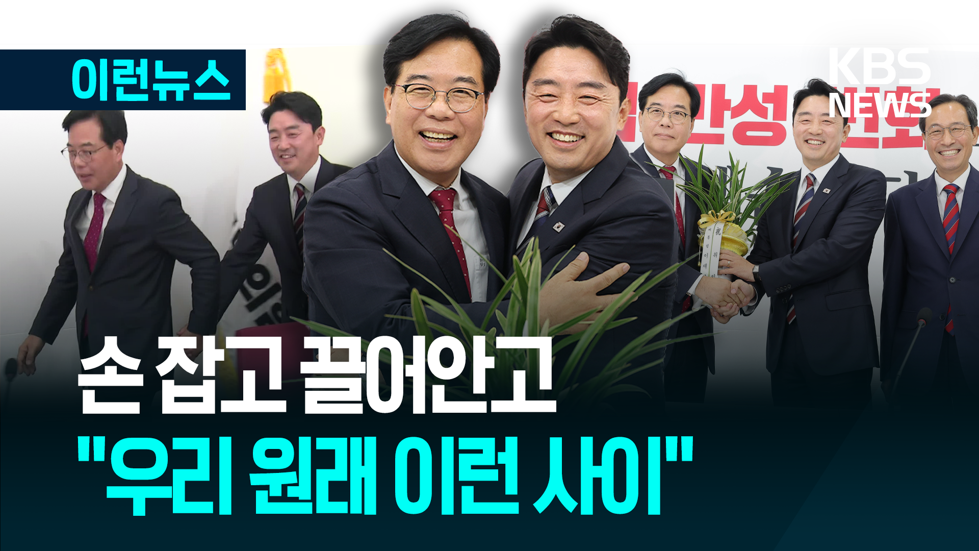 “우리 원래 포옹하는 사이” 강훈식-송언석 훈훈했던 만남?
