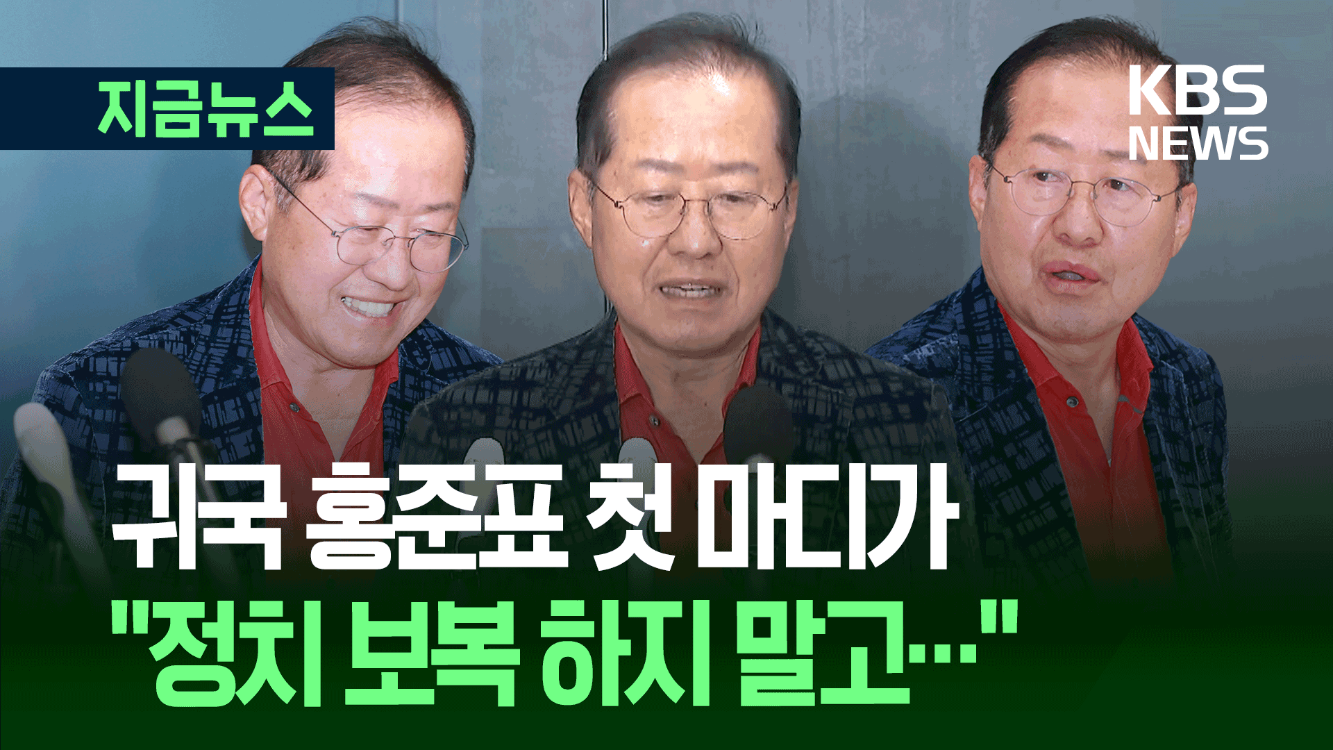 하와이에서 돌아온 홍준표 “국민 통합으로 나라 안정됐으면”