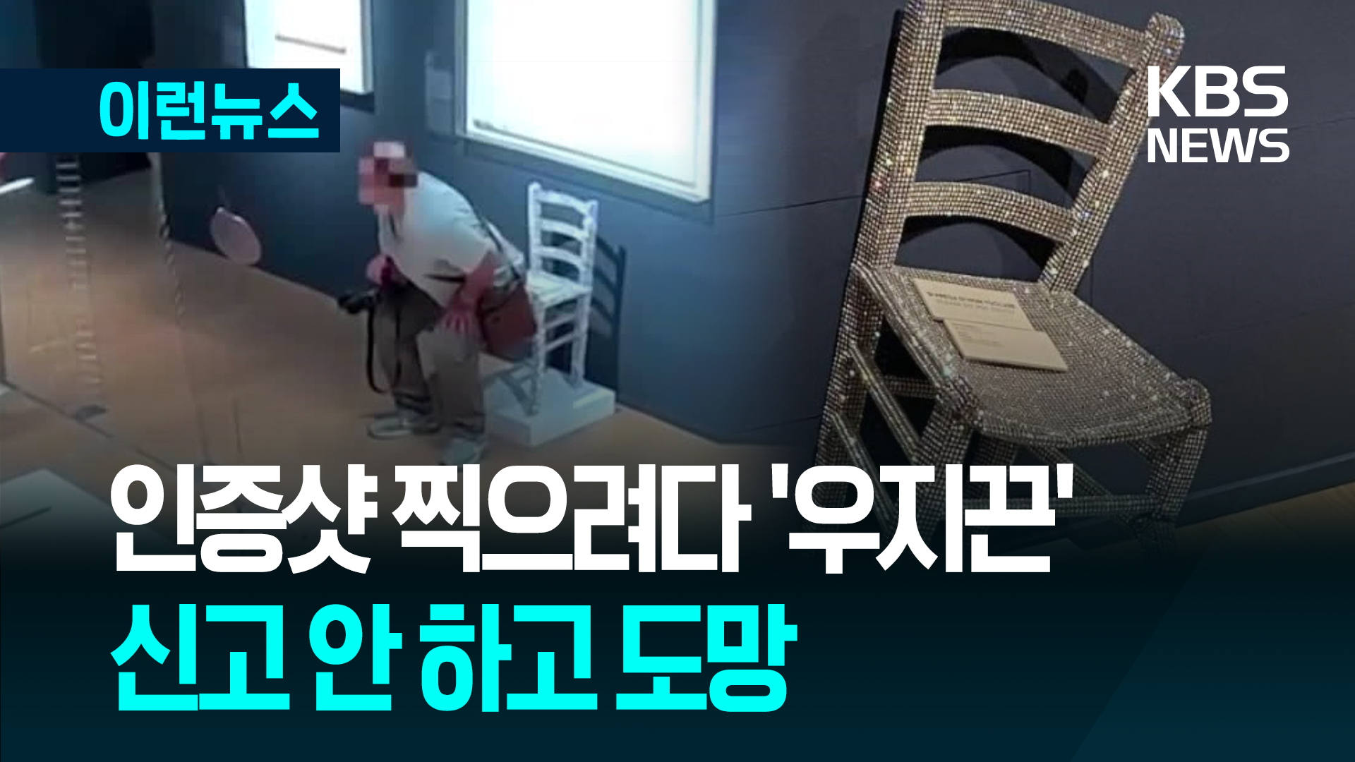 박물관 의자 인증샷 찍으려다 ‘우지끈’…신고 안 하고 도망