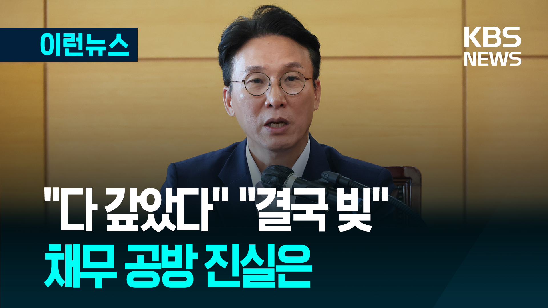 “다 갚아” “결국 빚”…김민석 총리 후보자의 사적 채무 공방