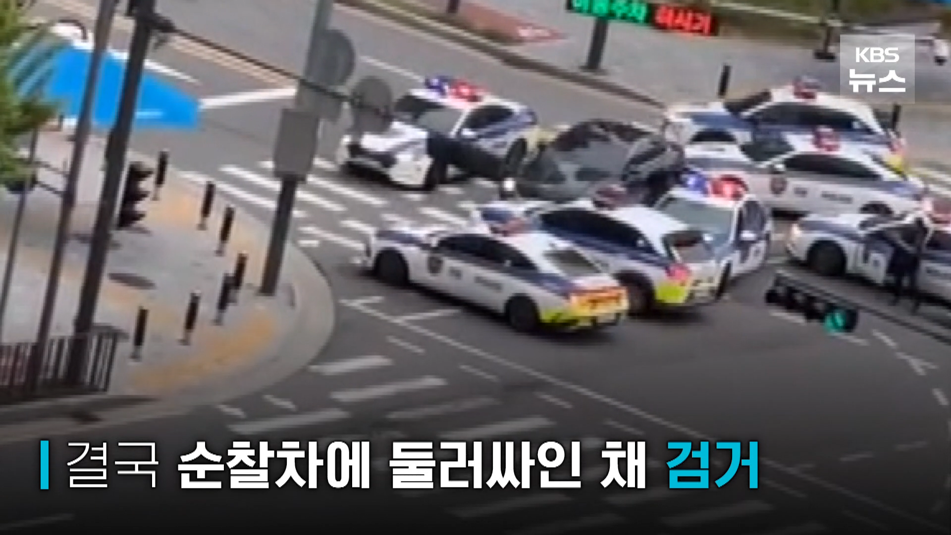 ‘쾅쾅쾅쾅쾅쾅’ 순찰차 치고 13km 도망간 운전자 검거