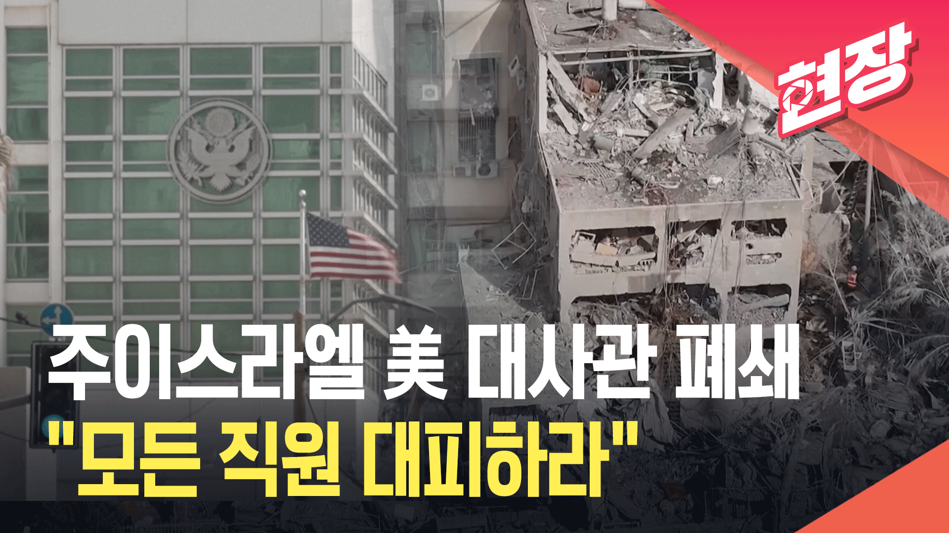 [영상] 주이스라엘 미국 대사관 폐쇄…“전 직원 대피하라”