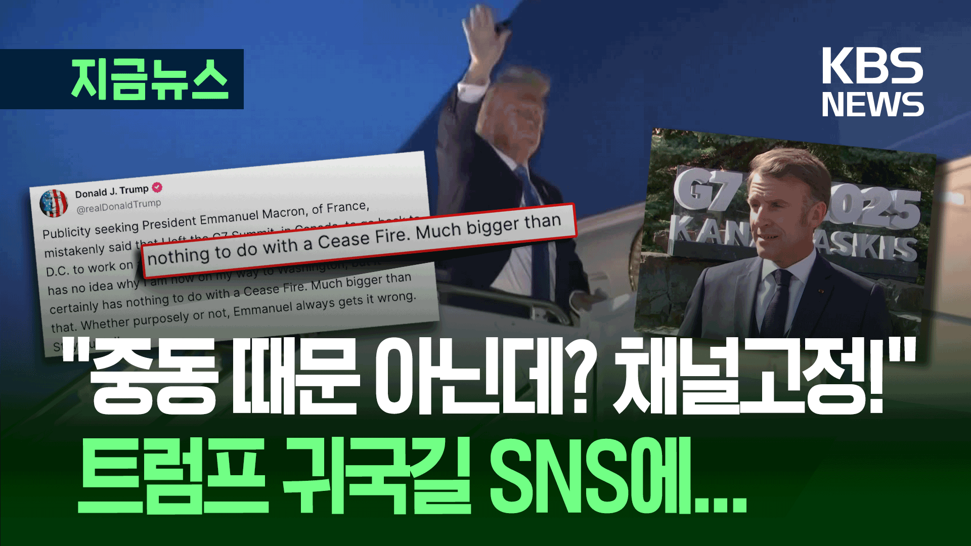 ‘G7 급거 귀국’ 트럼프 “중동 <br>때문 아니다…훨씬 큰 것 있다”