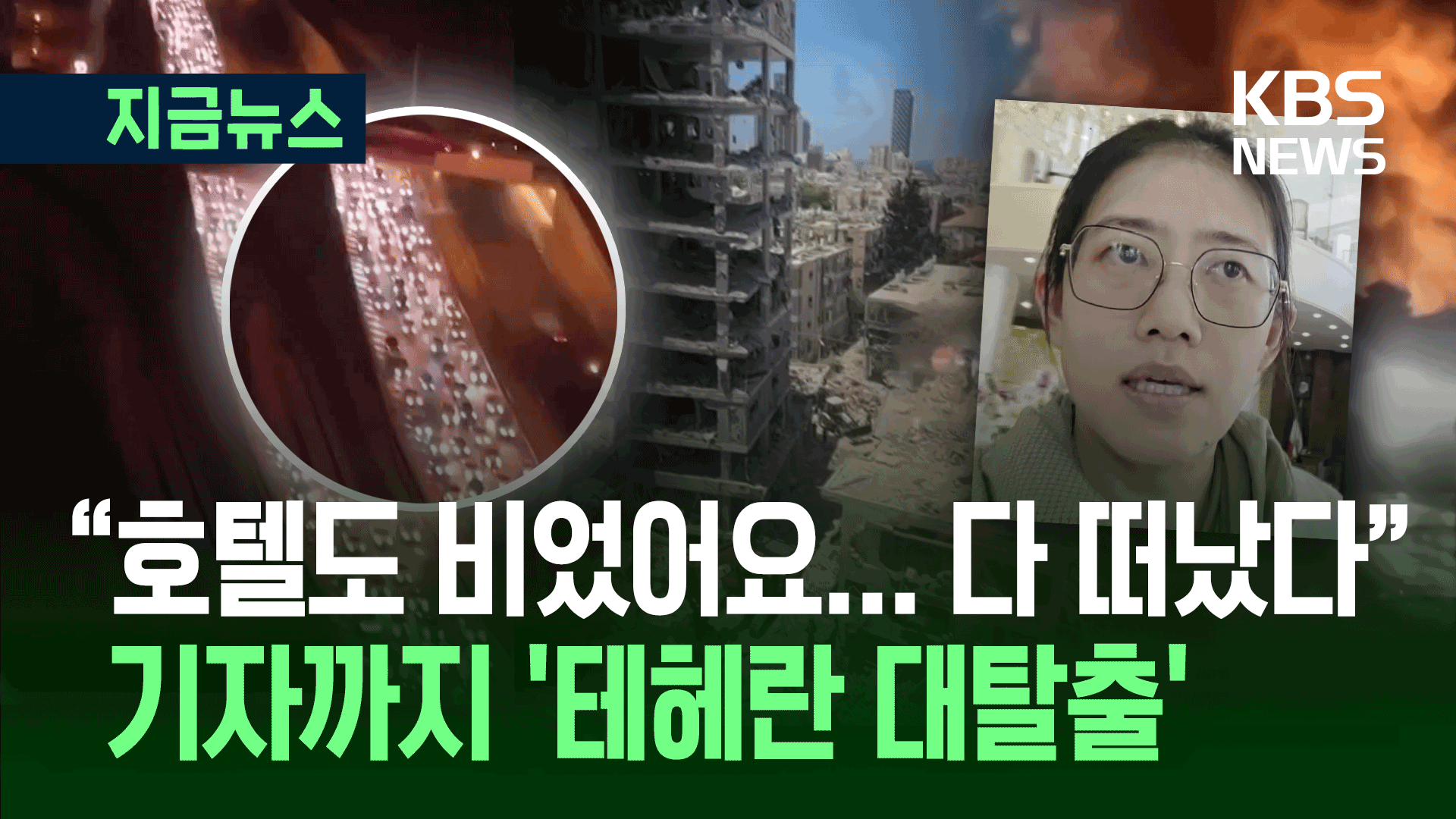공포에 질린 테헤란 ‘탈출 러시’…CCTV 기자가 전한 이란 상황