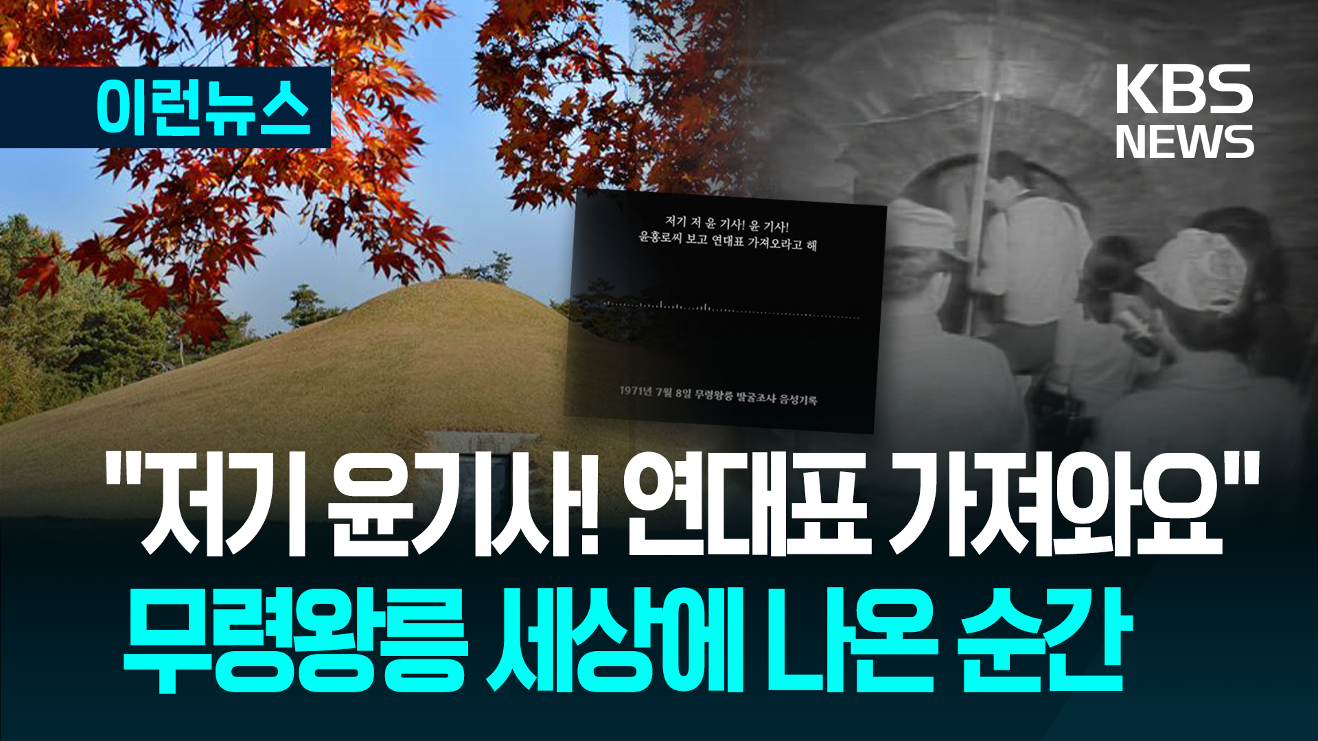 “무슨 왕이야? 526년…무령왕” 1970년대 발굴조사단의 ‘전율’ 