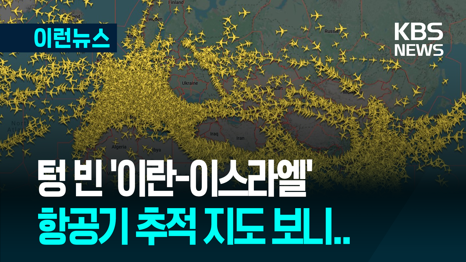 항공기 추적 지도에 ‘3개의 공백’…일촉즉발의 중동